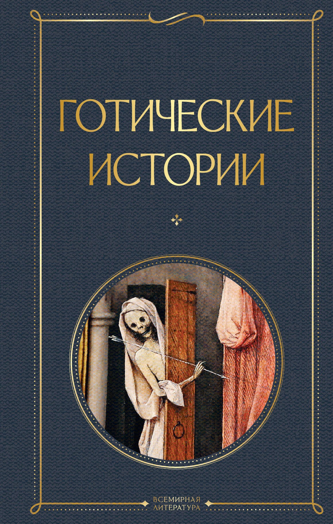 

Готические истории