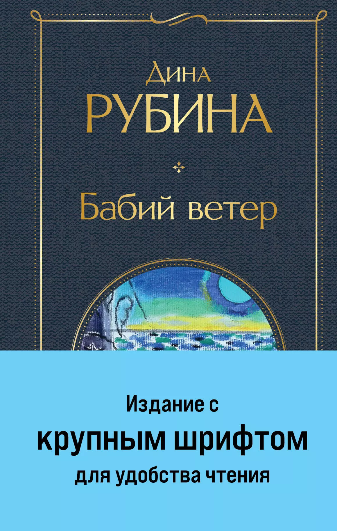 Рубина Дина Ильинична Бабий ветер дина рубина бабий ветер