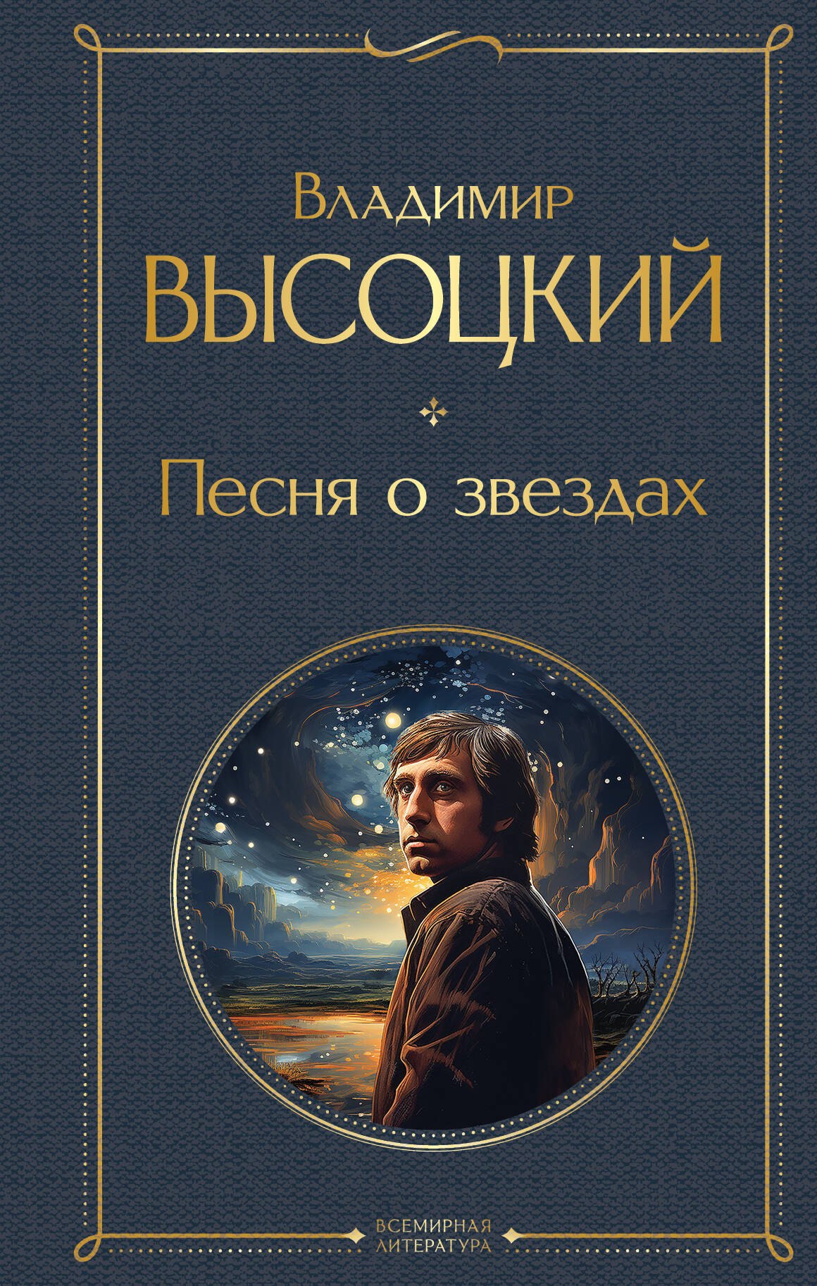 

Песня о звездах