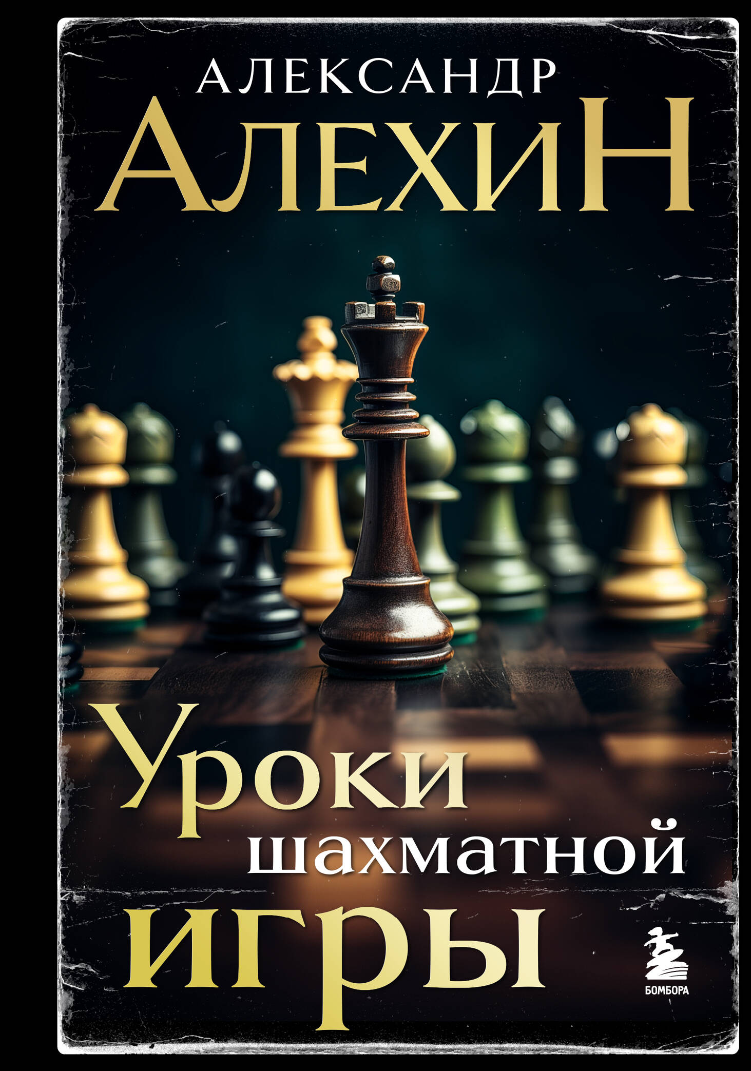 Алехин Александр Александрович Уроки шахматной игры
