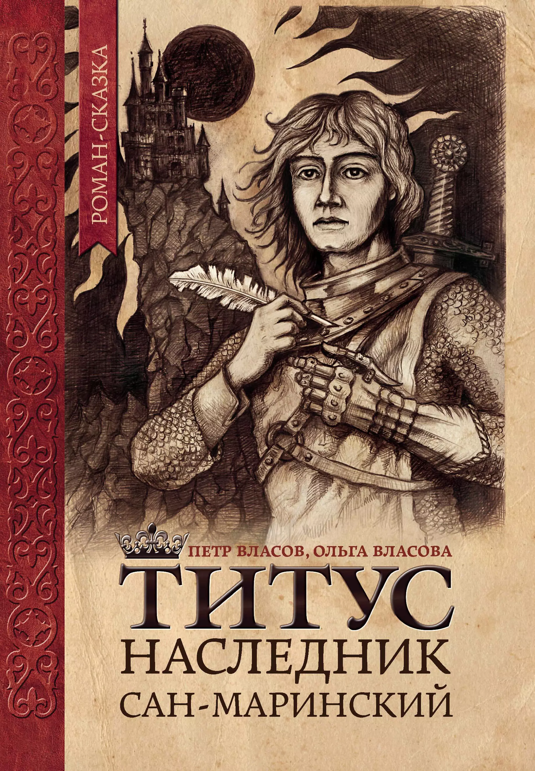 вуд сара наследник крэнфорда роман Титус, наследник Сан-Маринский. Роман-сказка