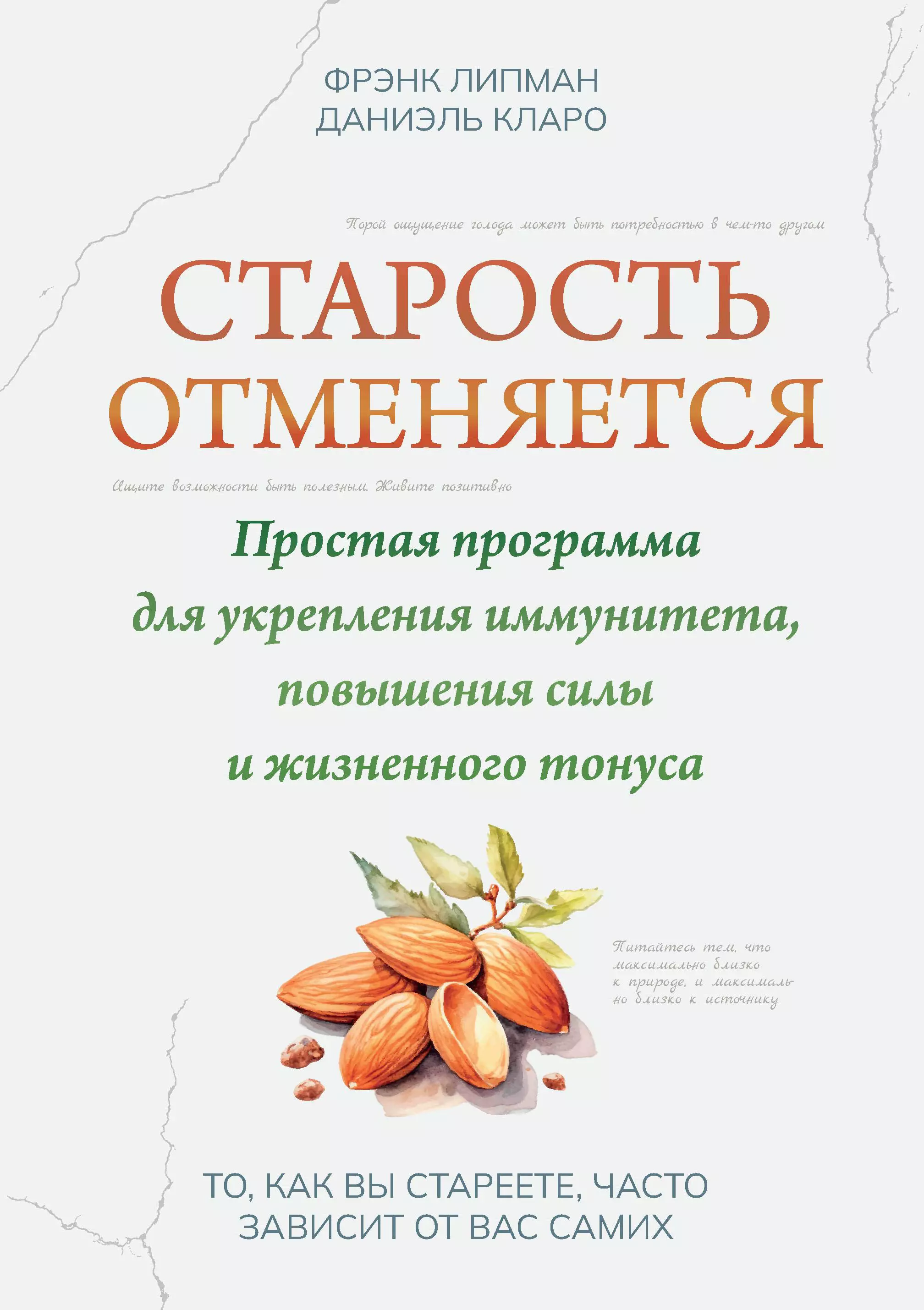 Липман Фрэнк, Кларо Даниэль Старость отменяется: простая программа для укрепления иммунитета, повышения силы и жизненного тонуса фанг джейсон мур джимми интервальное голодание как восстановить свой организм похудеть и активизировать работу мозга покет