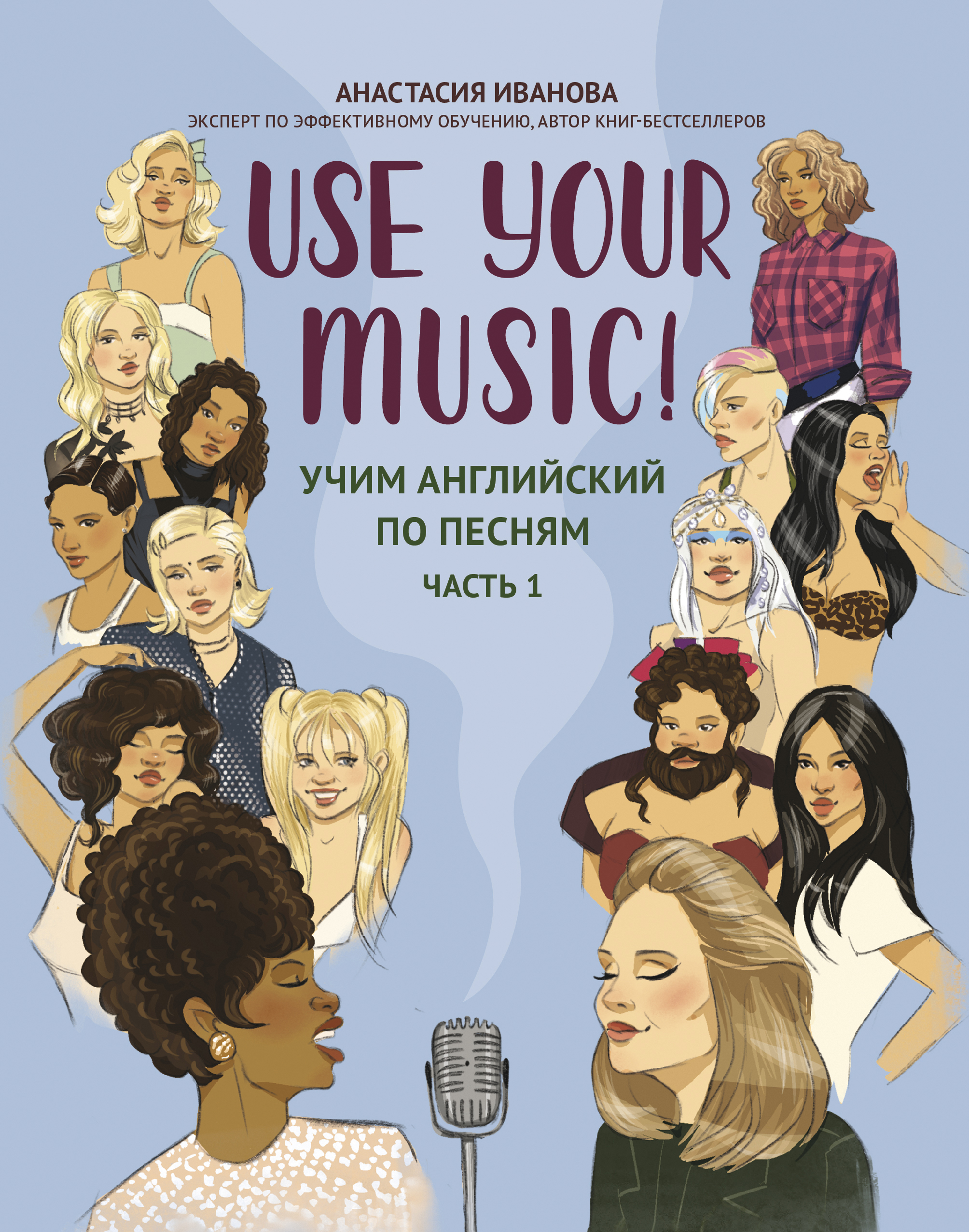 Иванова Анастасия Евгеньевна Use Your Music!: учим английский по песням: часть 1
