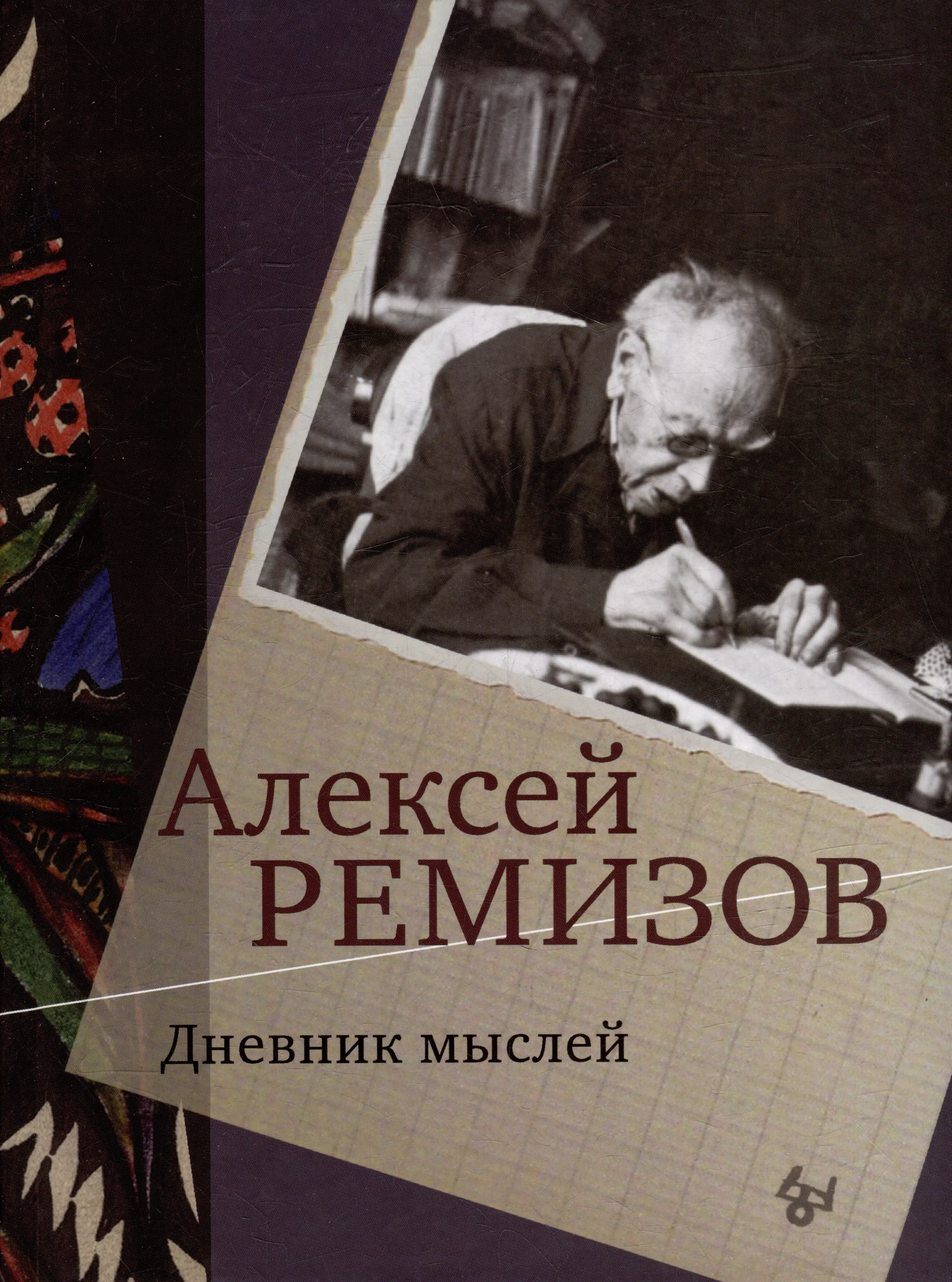 Ремизов Алексей Михайлович - Дневник мыслей. Том V: ноябрь 1951 - июнь 1953