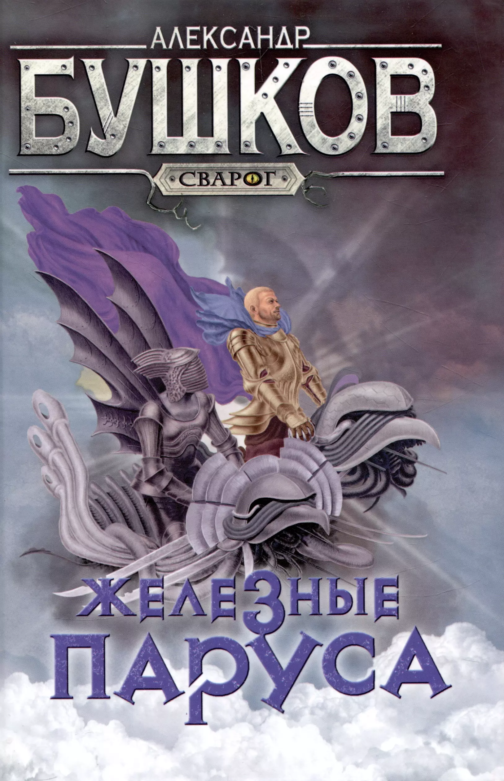 Бушков Александр Александрович Сварог. Железные паруса бушков александр александрович сварог железные паруса
