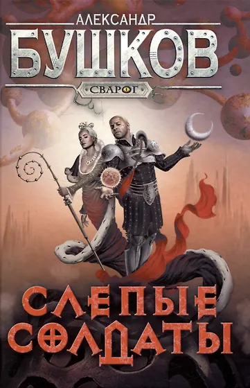 Бушков Александр Александрович | Купить книги автора в интернет ...