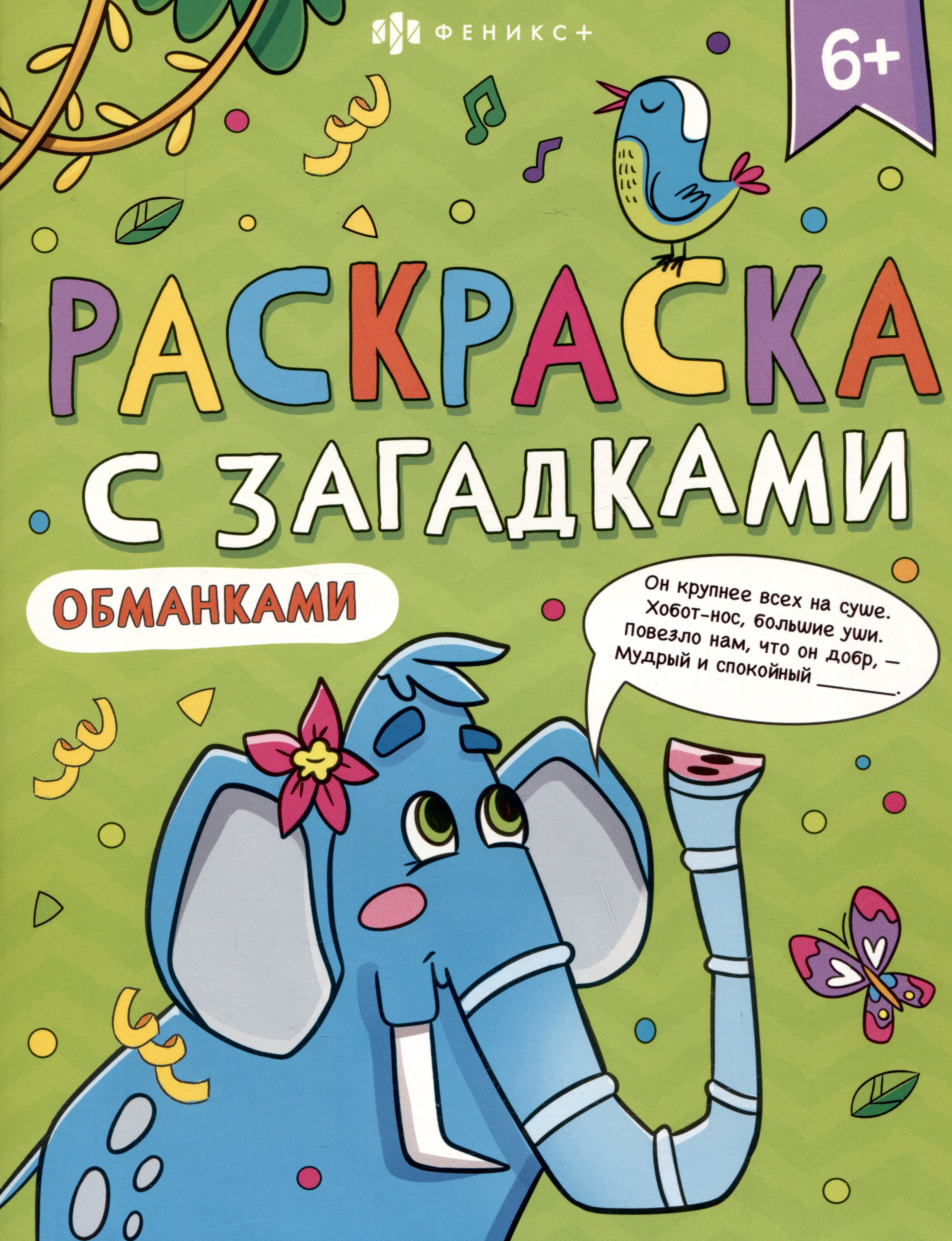 раскраска с загадками выпуск 1 лягушонок Раскраска с загадками-обманками