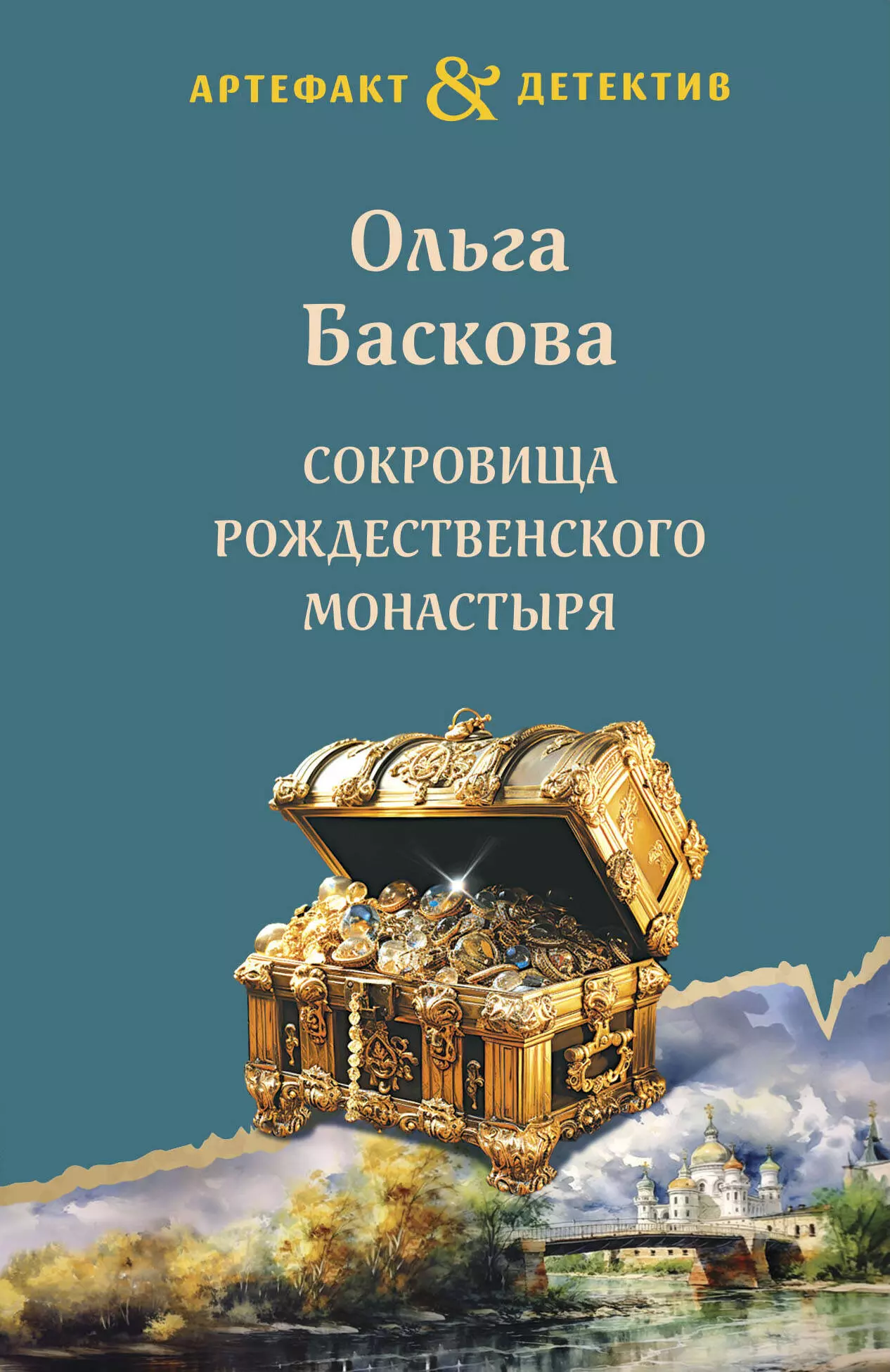 Баскова Ольга - Сокровища Рождественского монастыря