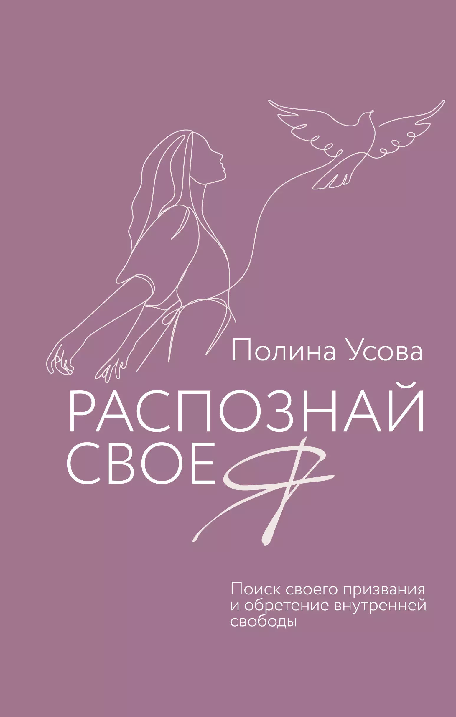 Усова Полина Сергеевна Распознай свое Я. Поиск своего призвания и обретение внутренней свободы