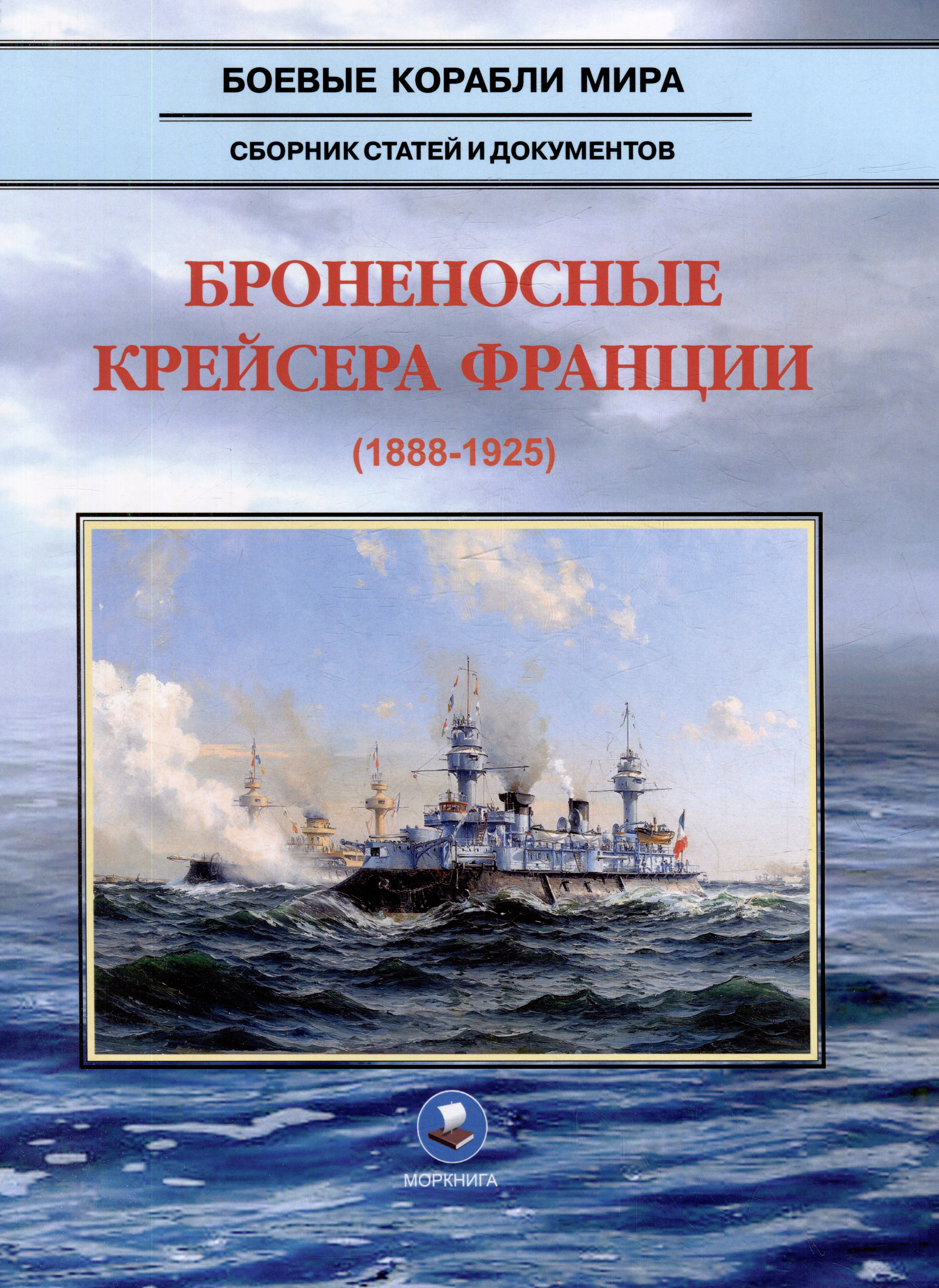 Кондрашов В. Г. Броненосные крейсера Франции (1888-1925). Сборник статей и документов