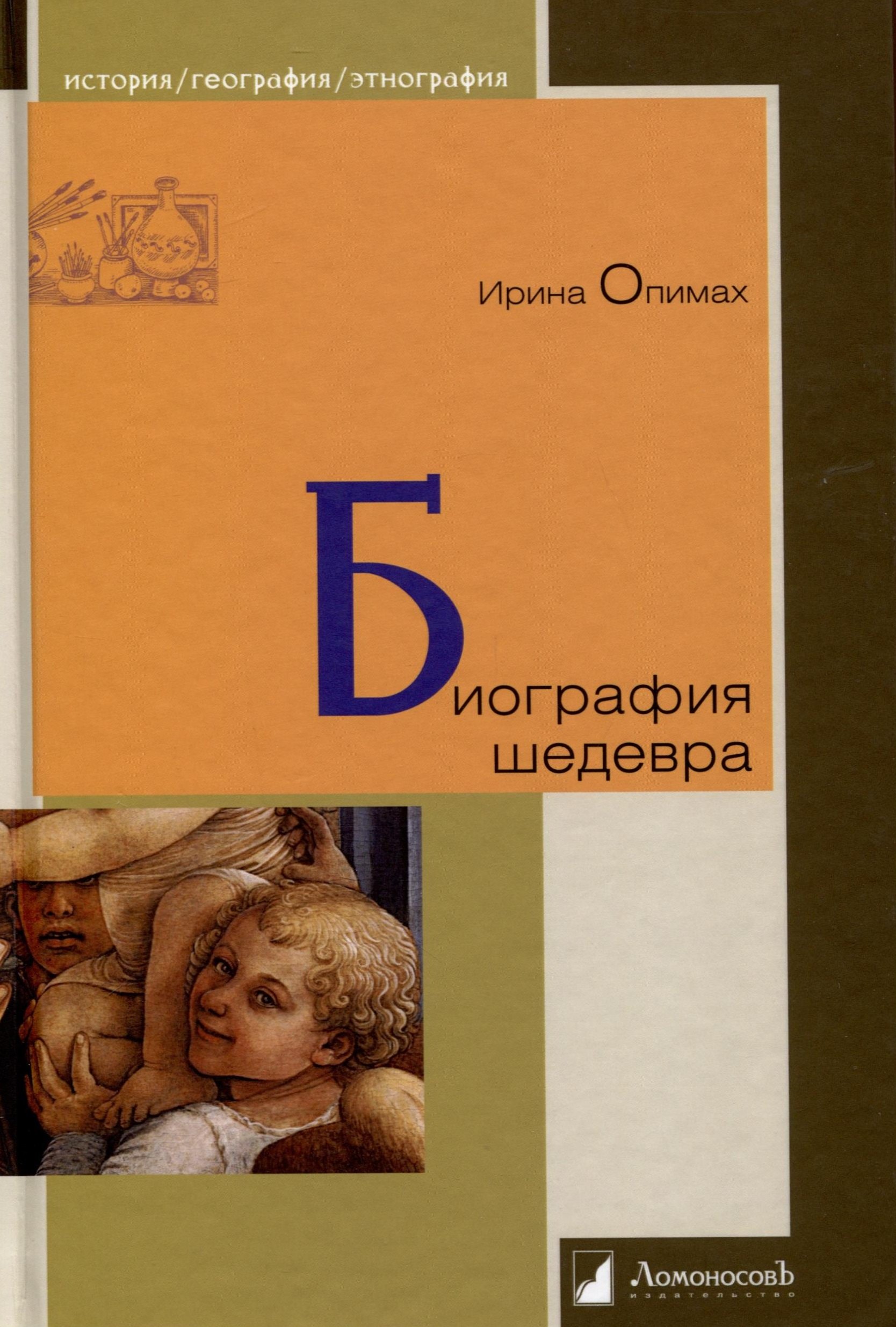 

Биография шедевра