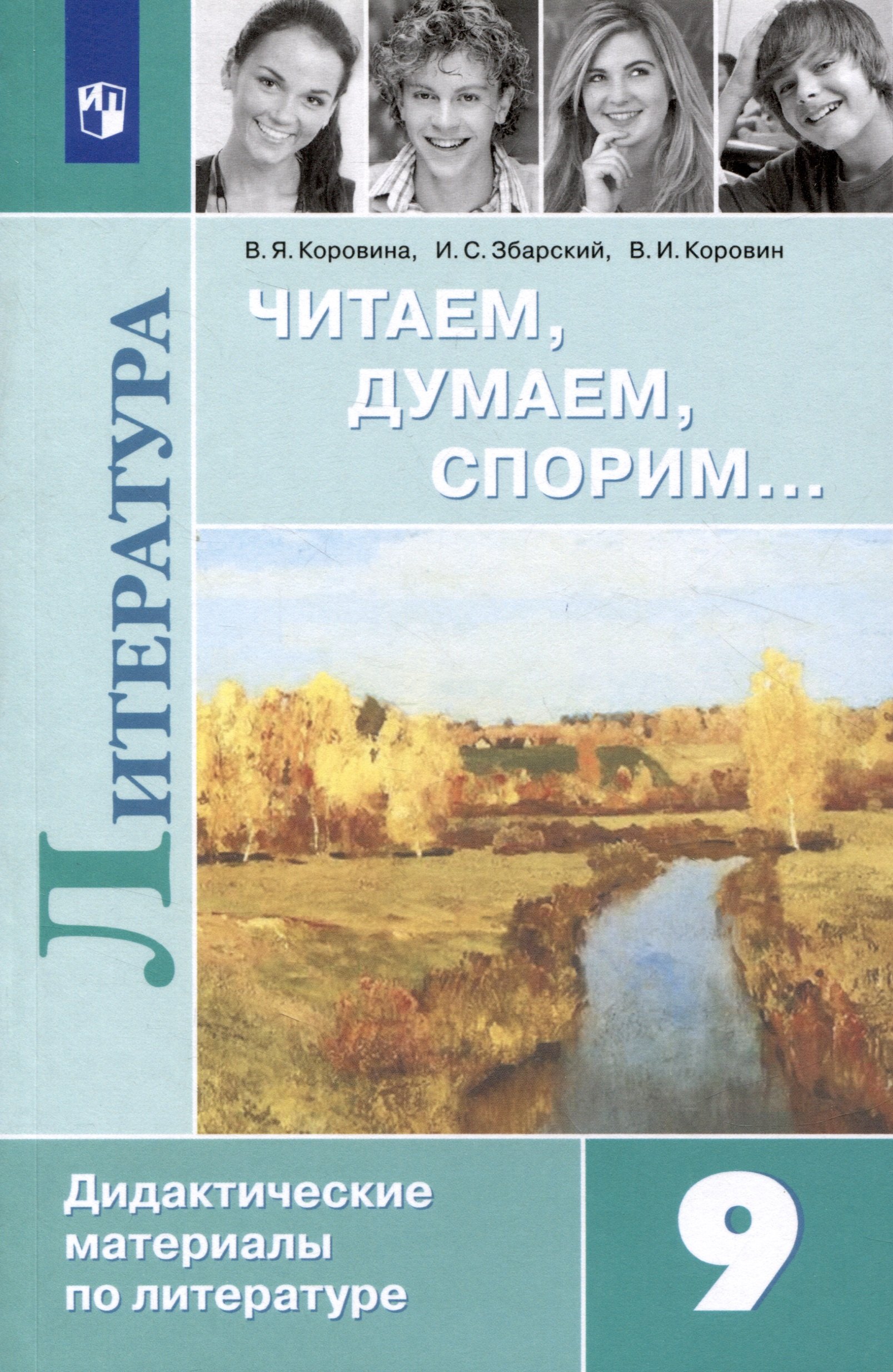 Коровин Валентин Иванович, Коровина Вера Яновна, Збарский Исаак Семенович - Литература. Читаем, думаем, спорим. Дидактические материалы. 9 класс