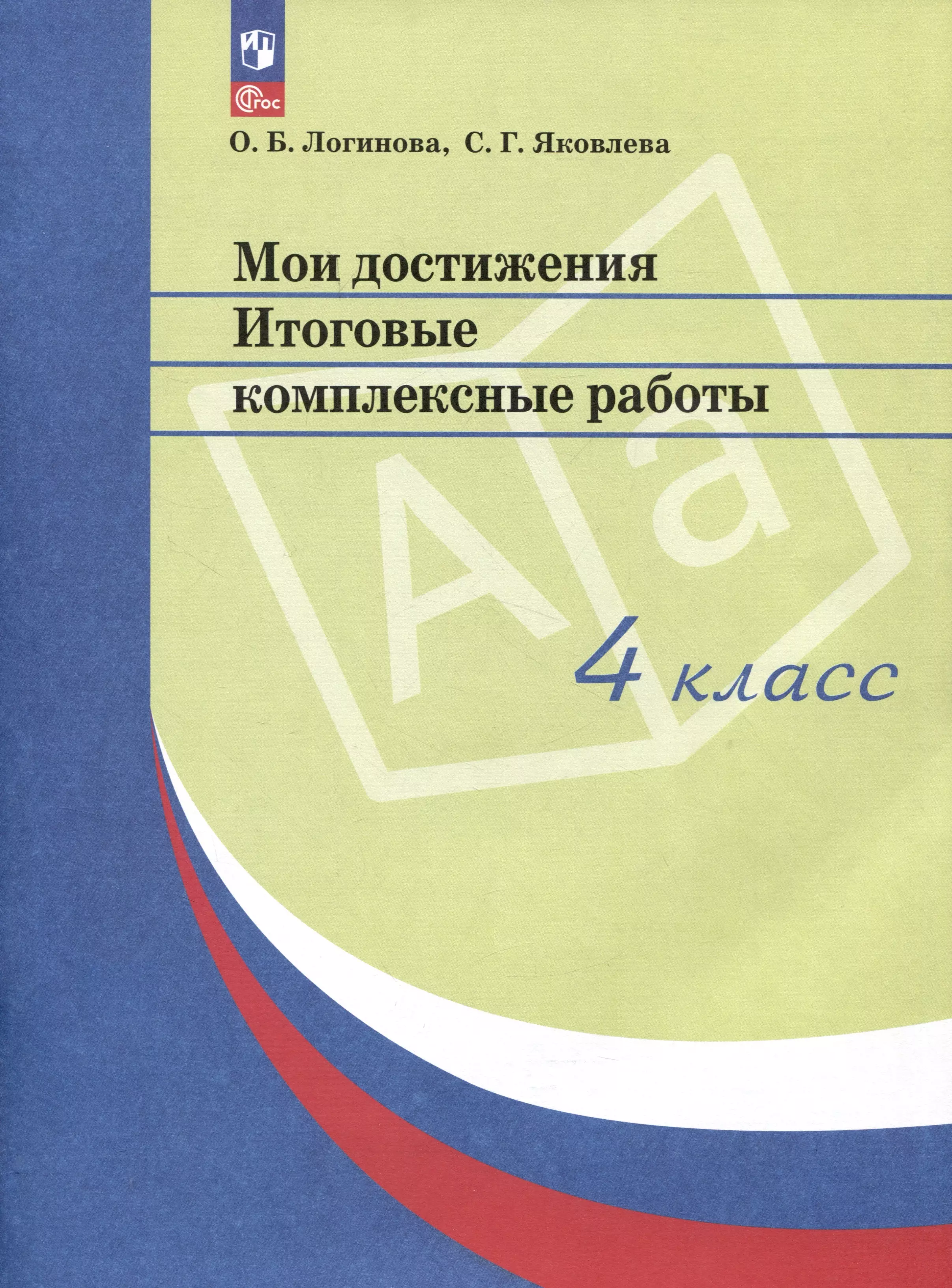 Яковлева Светлана Геннадьевна, Логинова Ольга Борисовна - Мои достижения. Итоговые комплексные работы. 4 класс