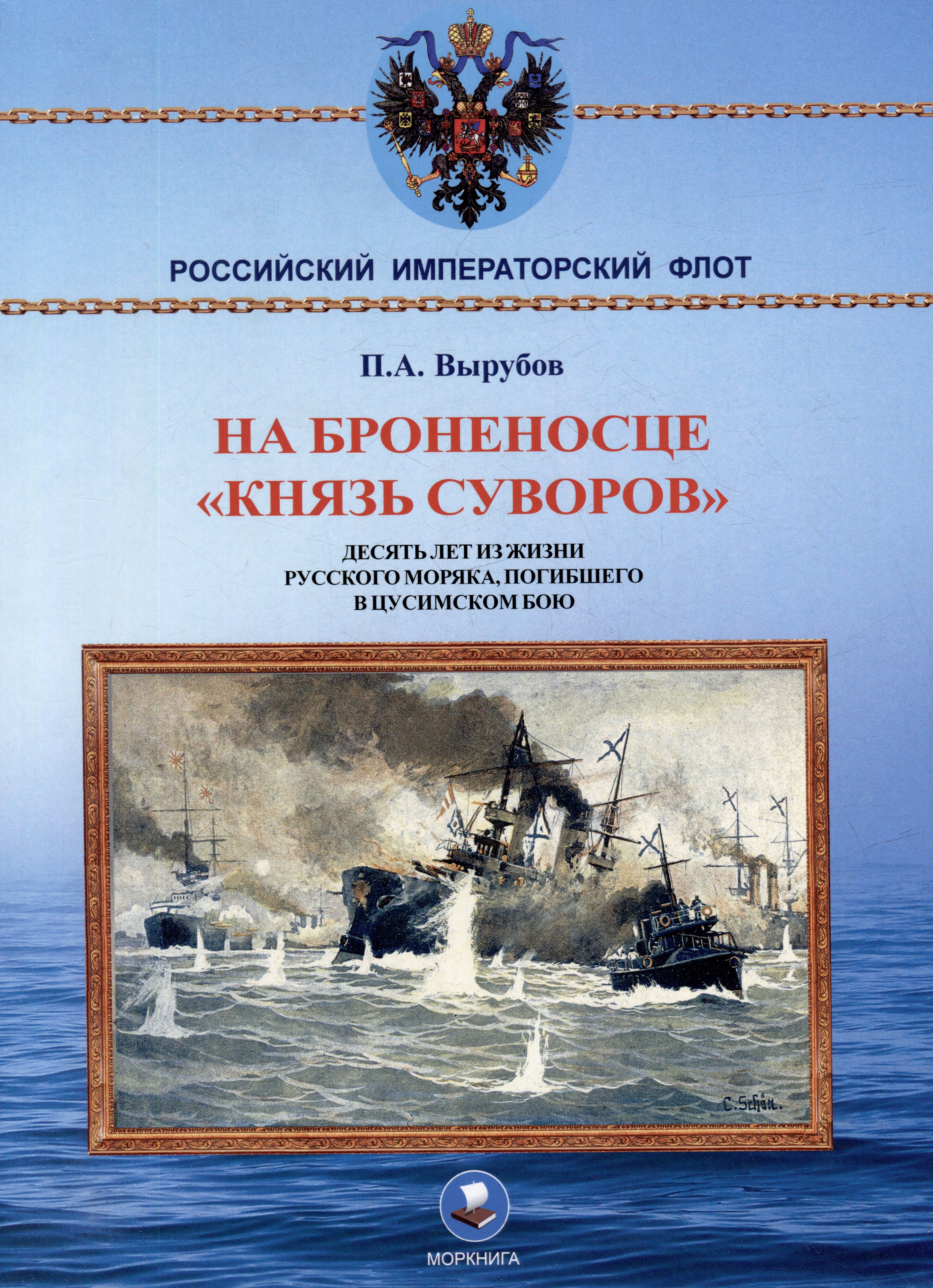 

На броненосце "Князь Суворов". Десять лет из жизни русского моряка, погибшего в Цусимском бою