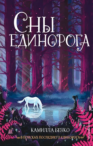 Сны единорога (Камилла Бенко) - купить книгу с доставкой в интернет ...