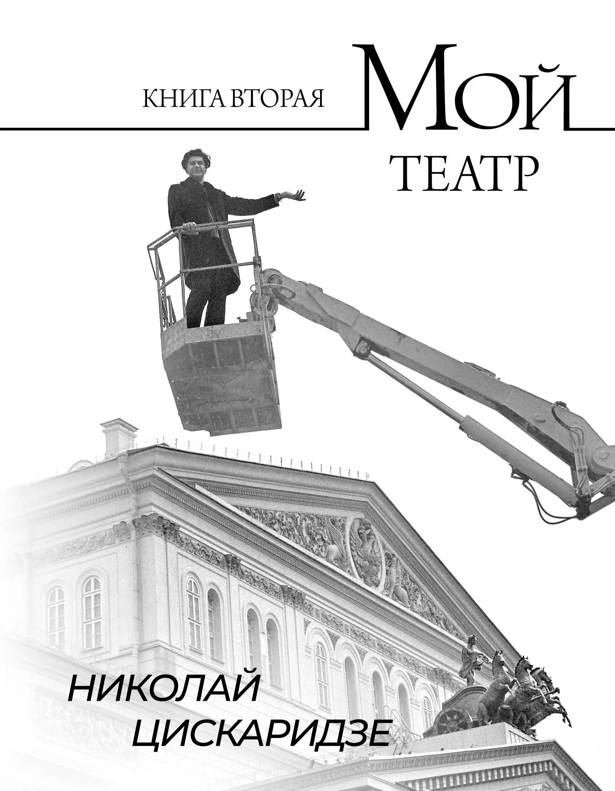 Цискаридзе Николай Максимович Мой театр. Книга II