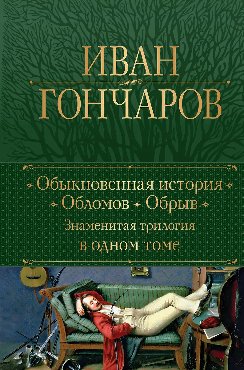 Обыкновенная История. Обломов. Обрыв. Знаменитая Трилогия В Одном.