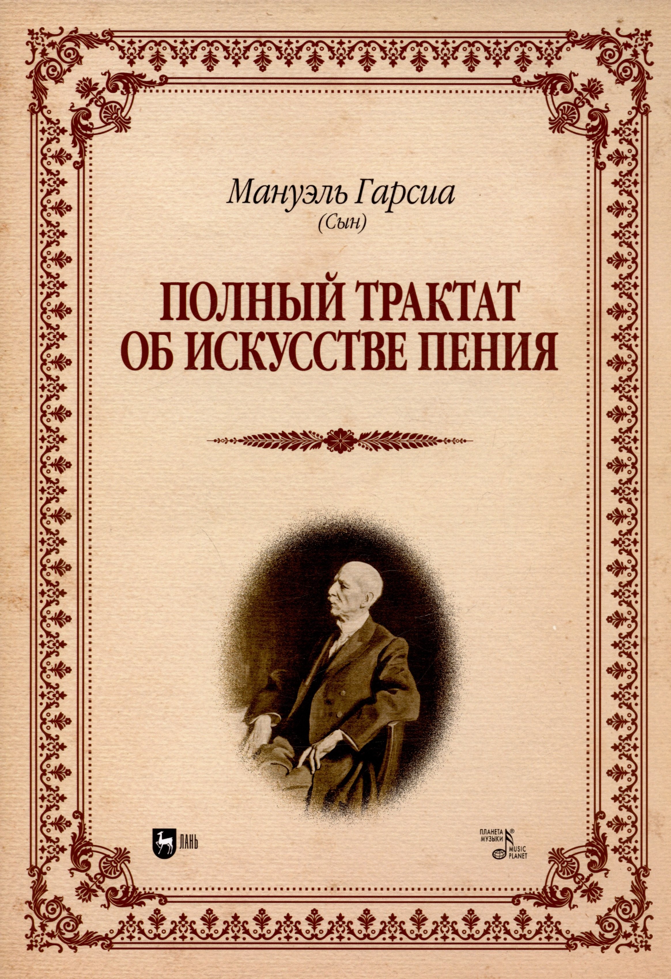 

Полный трактат об искусстве пения. Учебное пособие