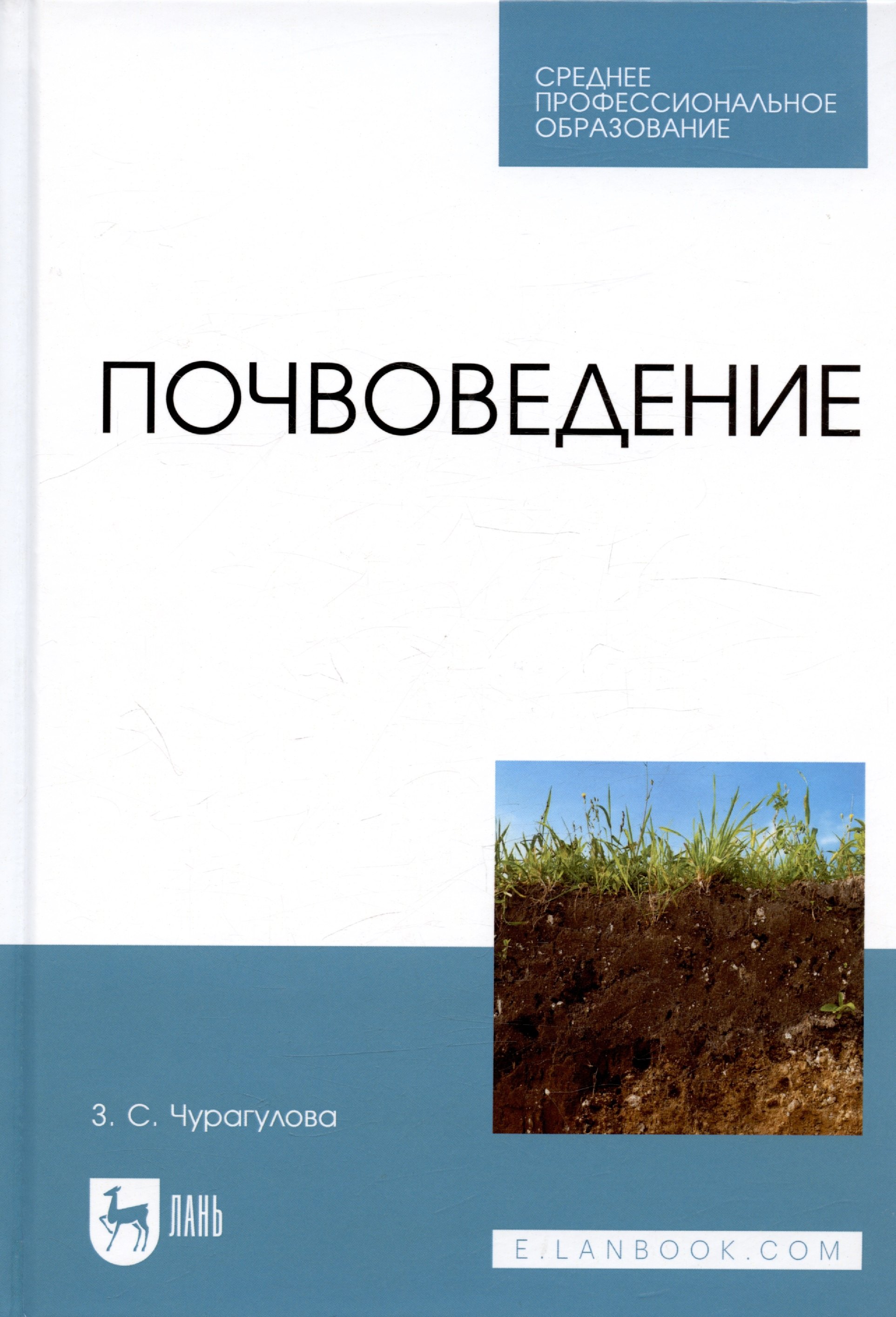 

Почвоведение. Учебник