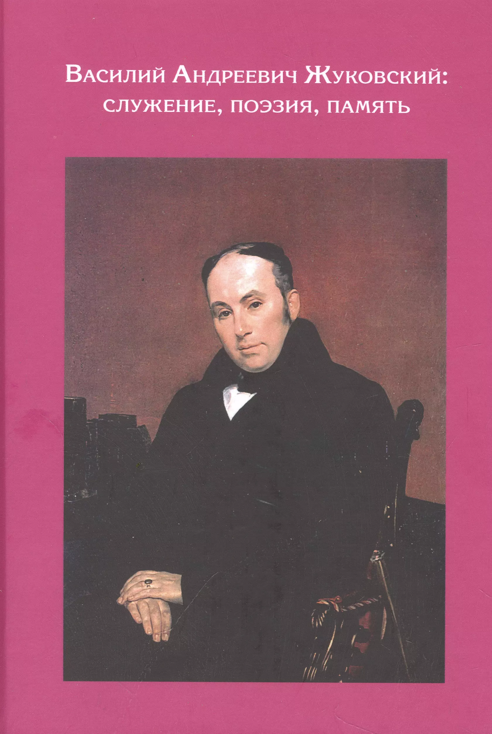 Василий Андреевич Жуковский: служение, поэзия, память жуковский василий андреевич давыдов денис васильевич батюшков константин николаевич русская поэзия лучшее из великого