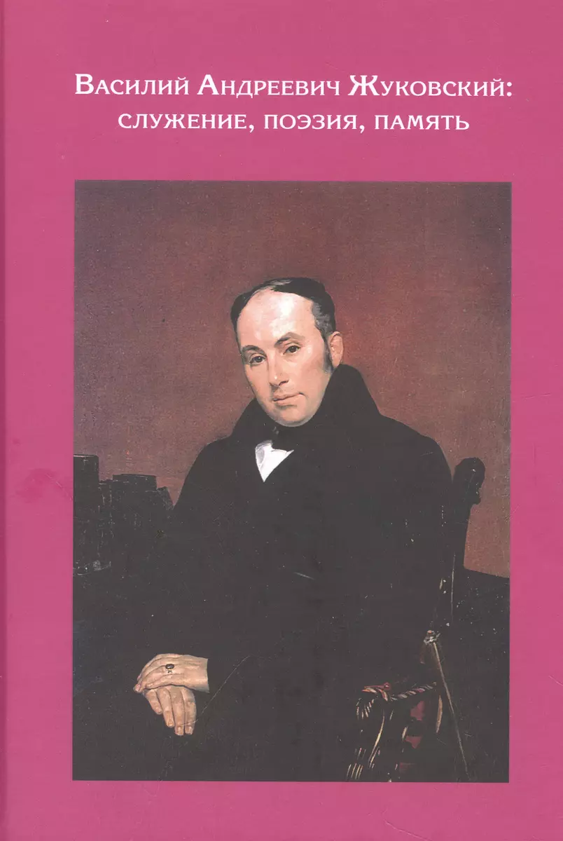 Василий Андреевич Жуковский: служение, поэзия, память (Григорий Бродский) -  купить книгу с доставкой в интернет-магазине «Читай-город». ISBN:  978-5-90-590169-0