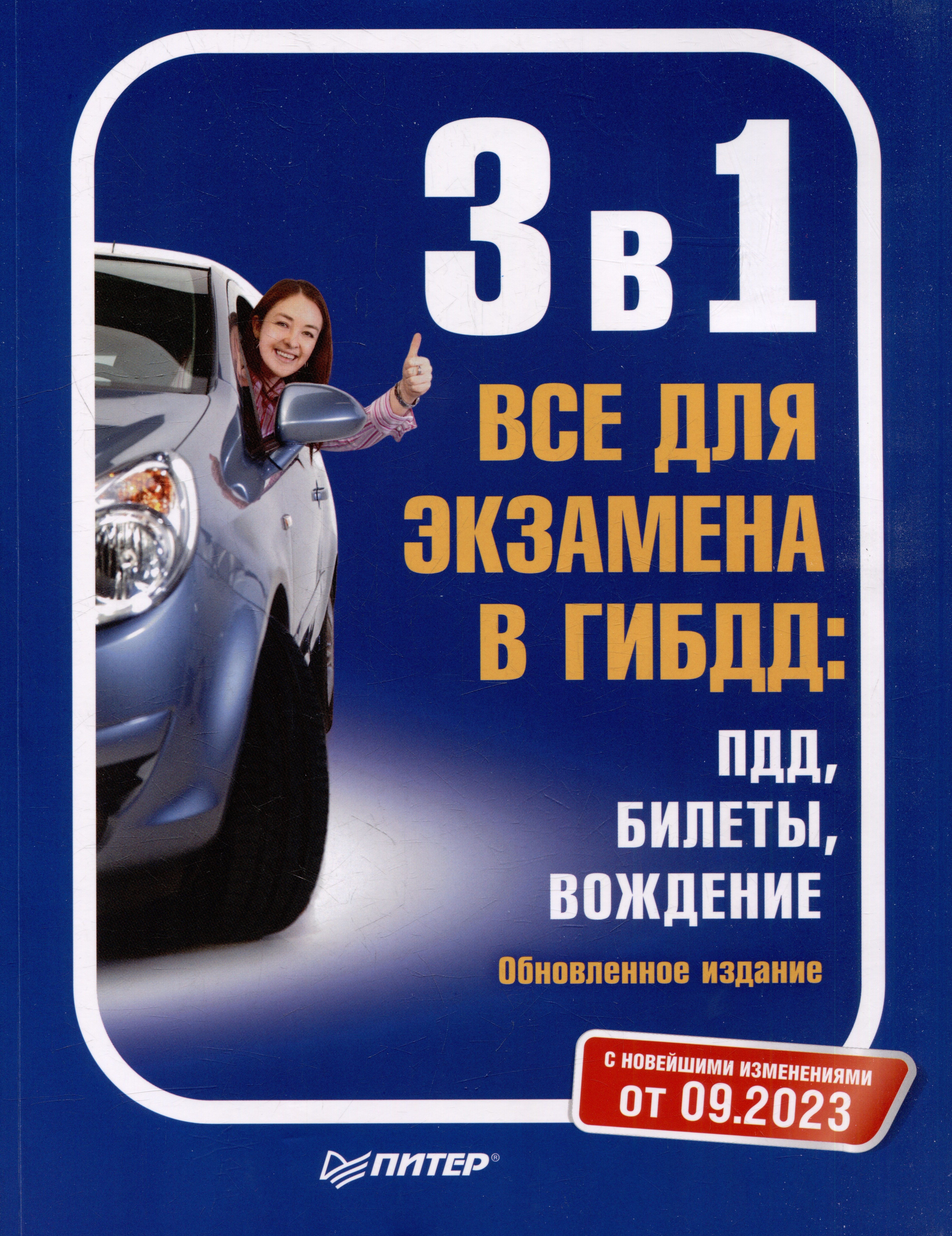 

3 в 1. Все для экзамена в ГИБДД: ПДД, Билеты, Вождение. Обновленное издание. С последними изменениями от 09.2023