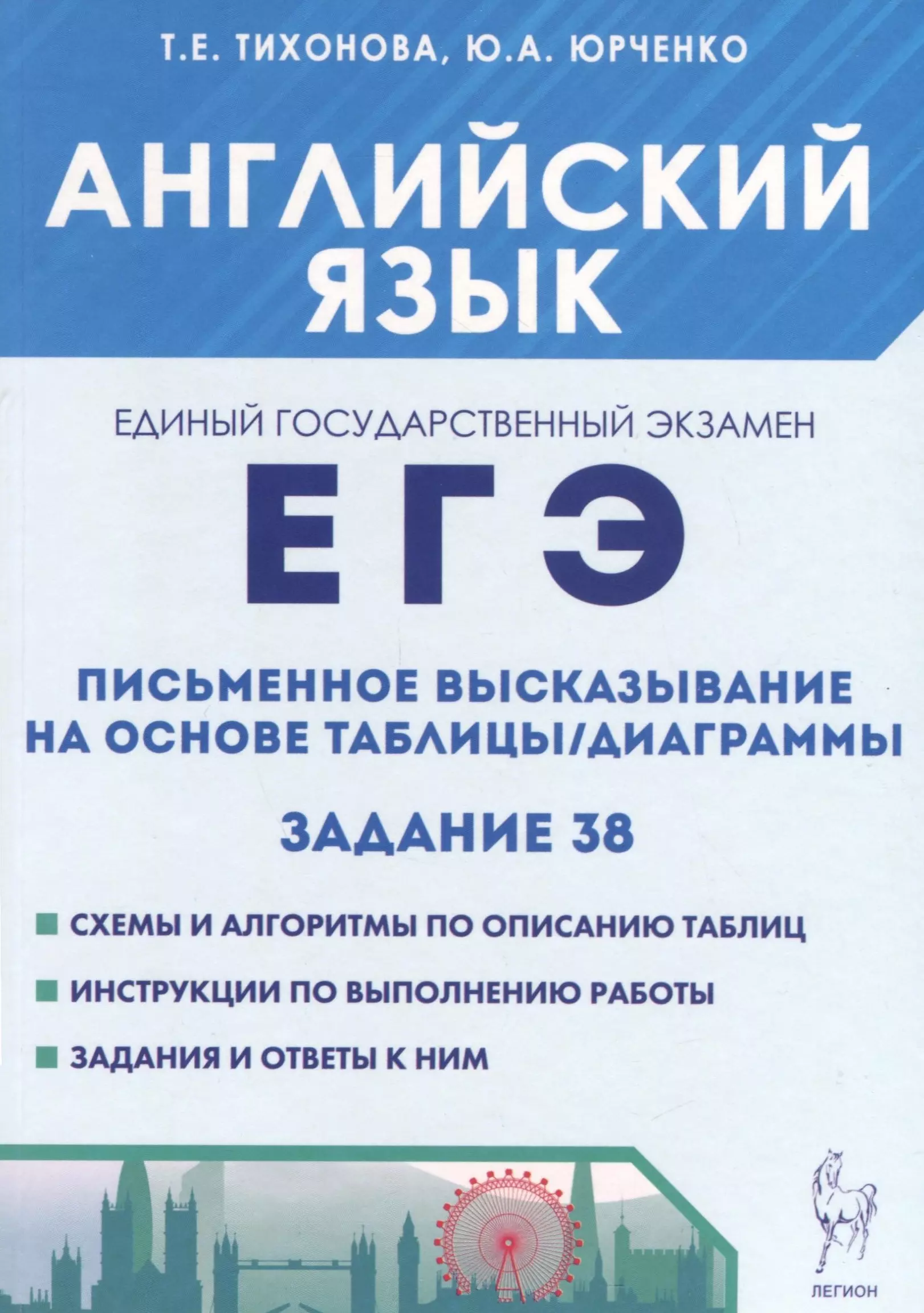 Тихонова Татьяна Евгеньевна, Юрченко Юрий Александрович Английский язык. ЕГЭ. Письменное высказывание на основе таблицы/диаграммы (задание 38)