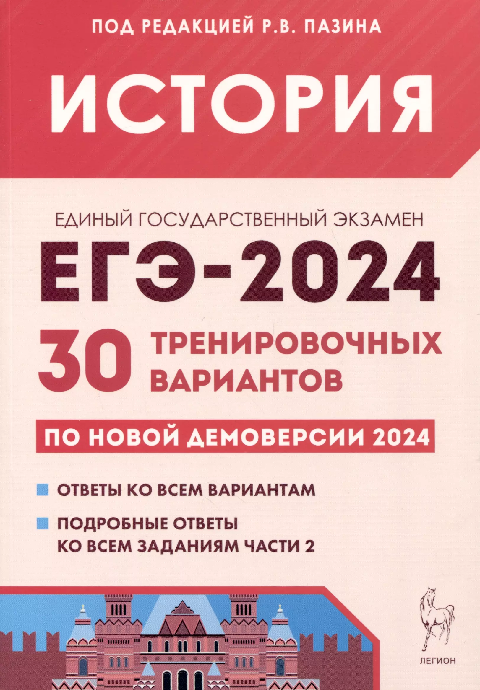 История. Подготовка к ЕГЭ-2024. 30 тренировочных вариантов по демоверсии 2024 года математика подготовка к егэ 2024 базовый уровень 40 тренир вариантов по демоверсии 2024 года
