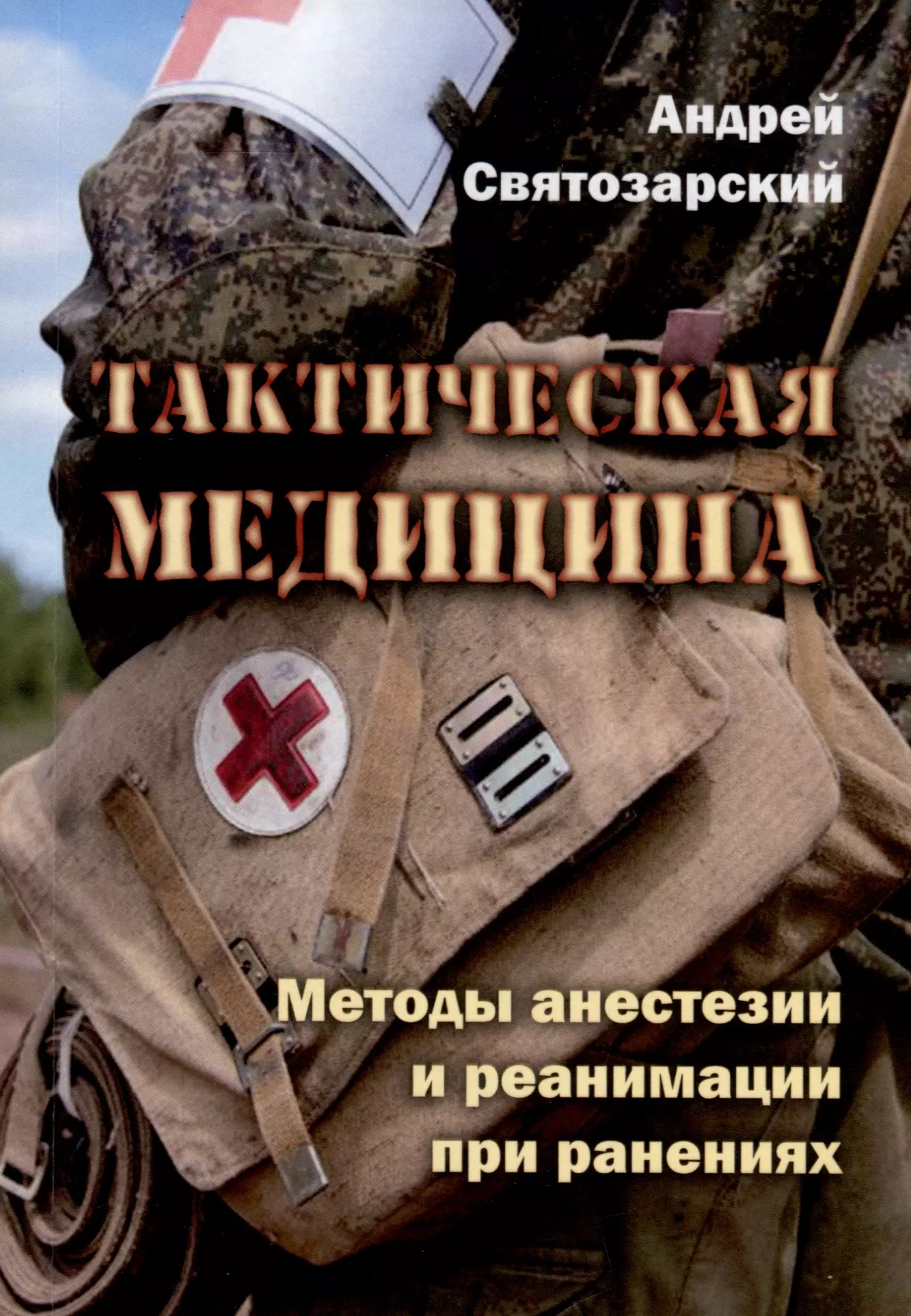 Святозарский Андрей Николаевич - Тактическая медицина. Методы анестезии и реанимации при ранениях