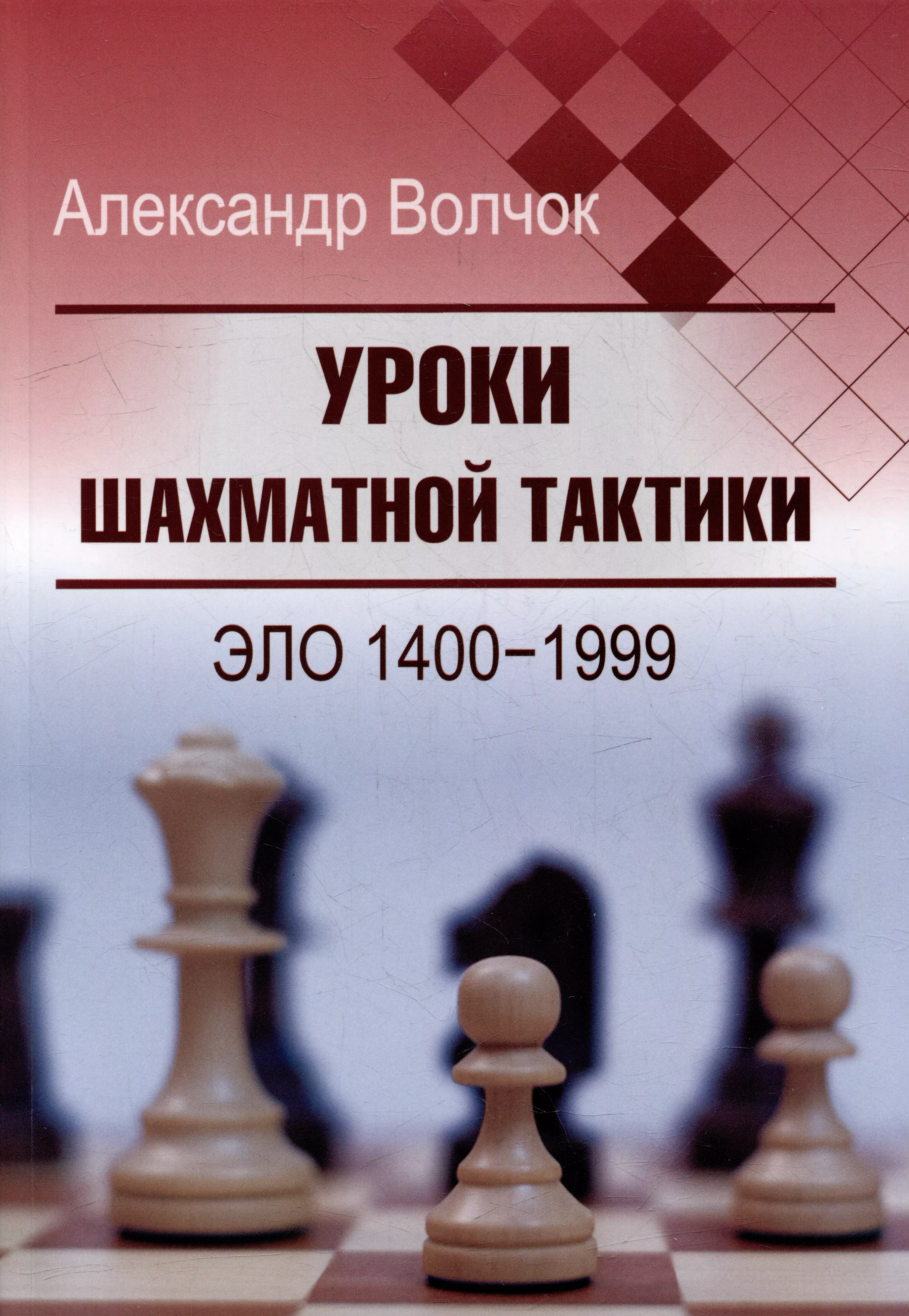 уроки шахматной тактики 1 начальный курс волчок а Уроки шахматной тактики. Эло 1400-1999