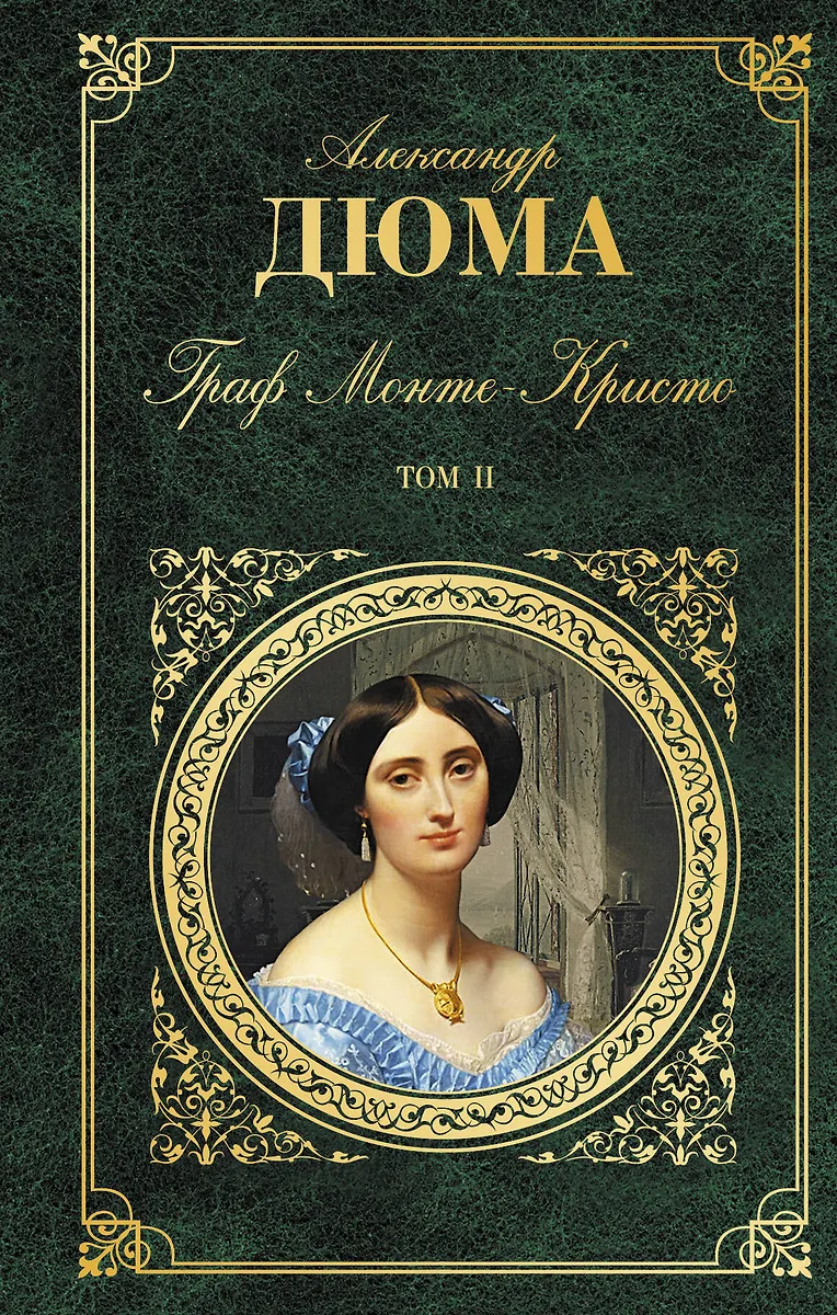 Граф Монте-Кристо. Т. 2 - купить книгу с доставкой в интернет-магазине ...