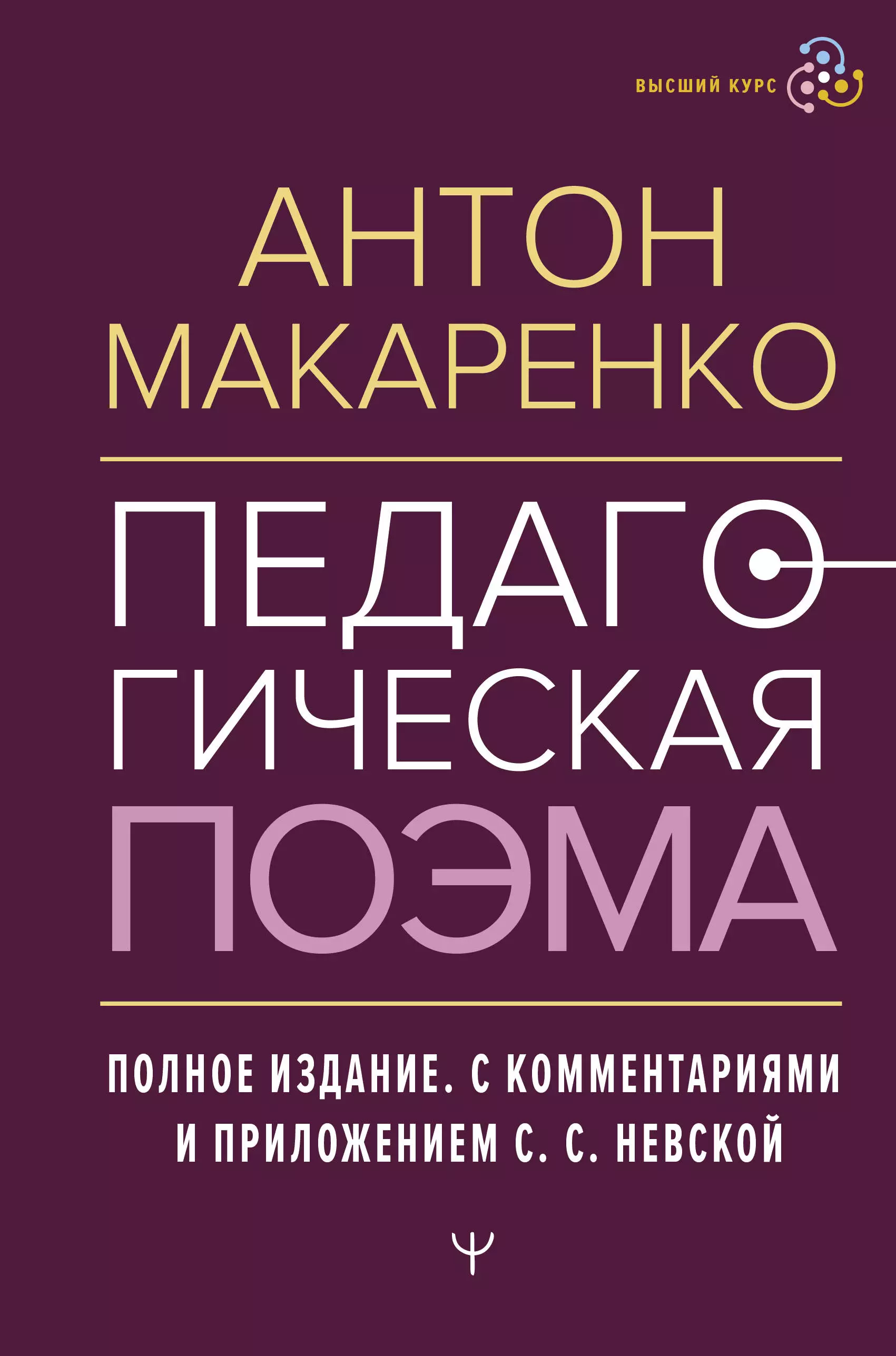 Макаренко Антон Семенович Педагогическая поэма. Полное издание. С комментариями и приложением С.С. Невской