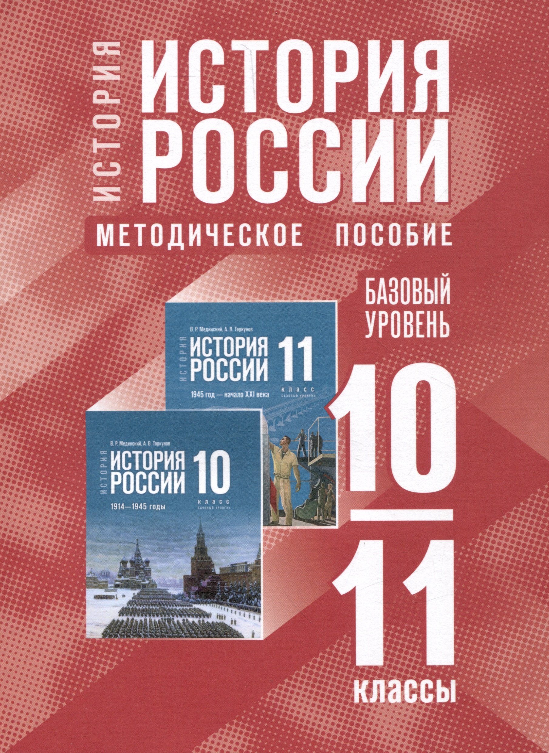 История. История России. 10-11 классы. Базовый уровень. Методическое пособие тороп валерия валерьевна история история россии 10 11 классы тетрадь тренажёр базовый уровень