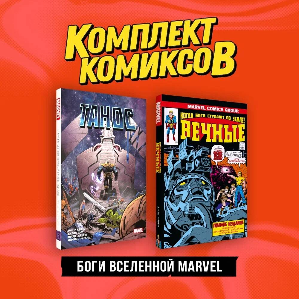 Кейтс Донни Комплект Боги вселенной Marvel (комплект из 2-х книг) вечные полное издание кирби д