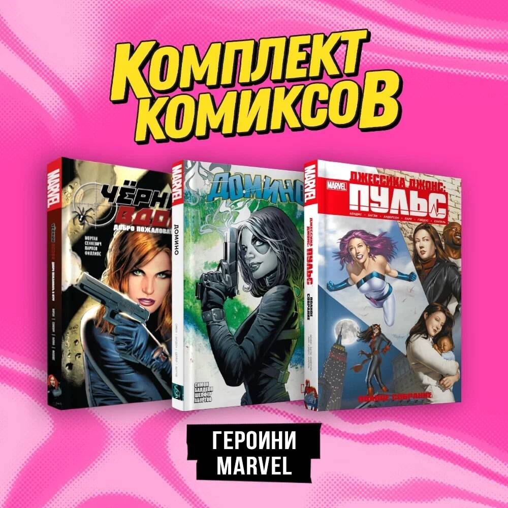 

Комплект комиксов "Героини Marvel" (комплект из 3-х книг)