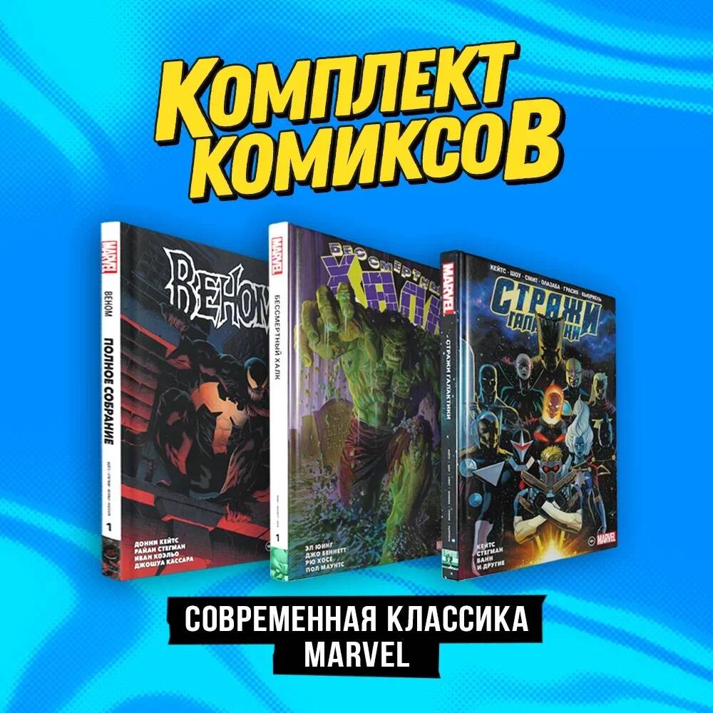 Кейтс Донни, Юинг Эл - "Современная классика Marvel". Комплект комиксов из 3-х книг