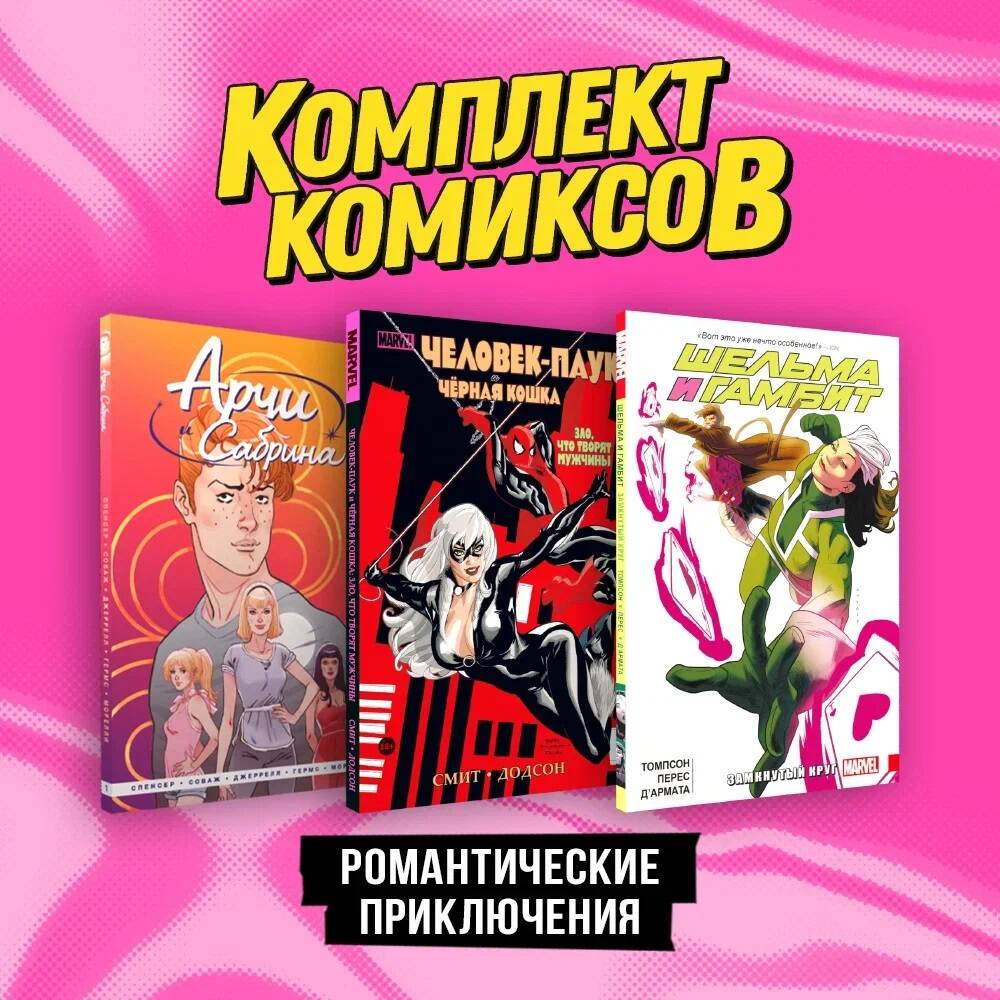 Комплект комиксов Романтические приключения (комплект из 3-х книг) комикс арчи и сабрина том 2