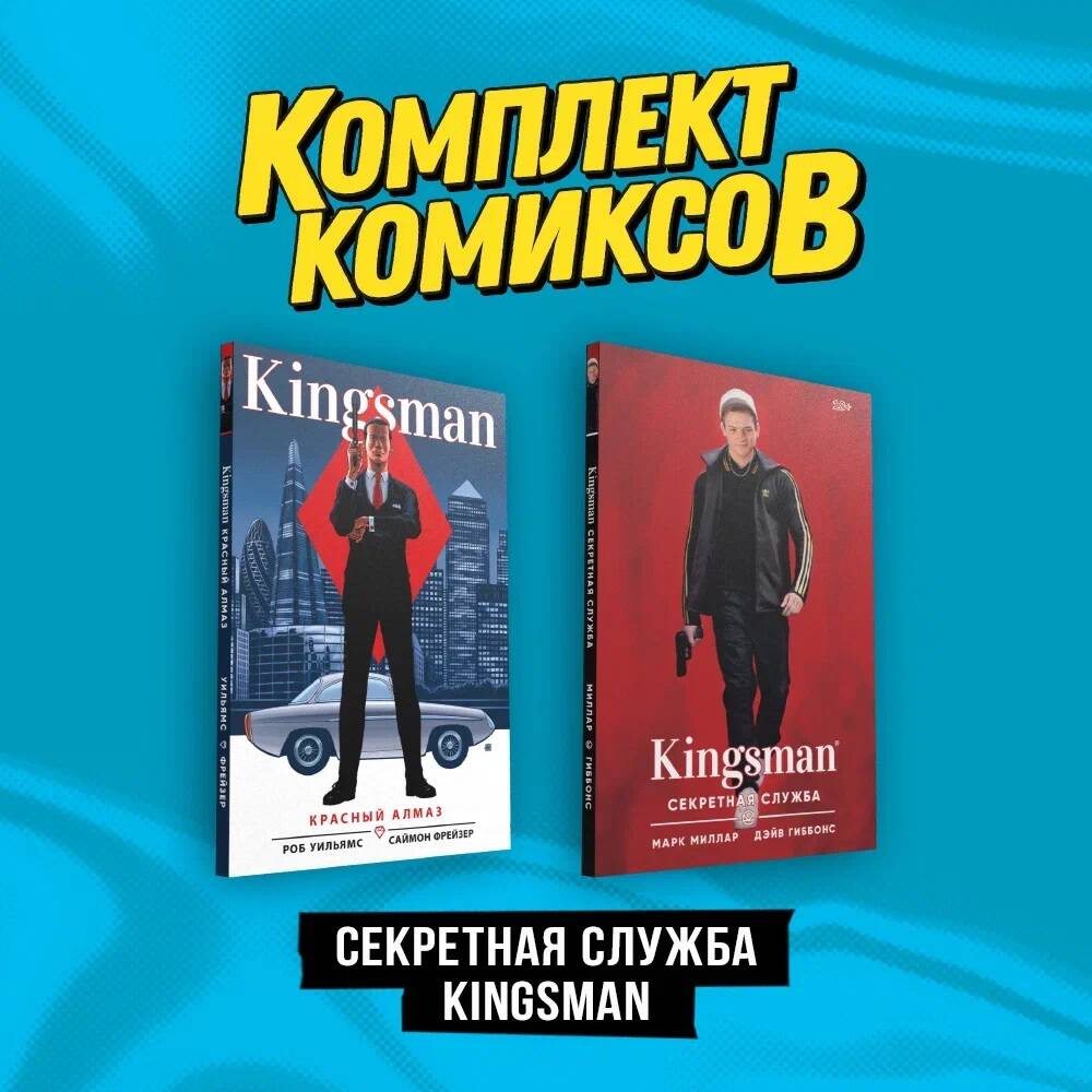 Комплект Секретная служба Kingsman (комплект из 2-х книг) набор комикс kingsman секретная служба кинообложка закладка dc justice league superman магнитная