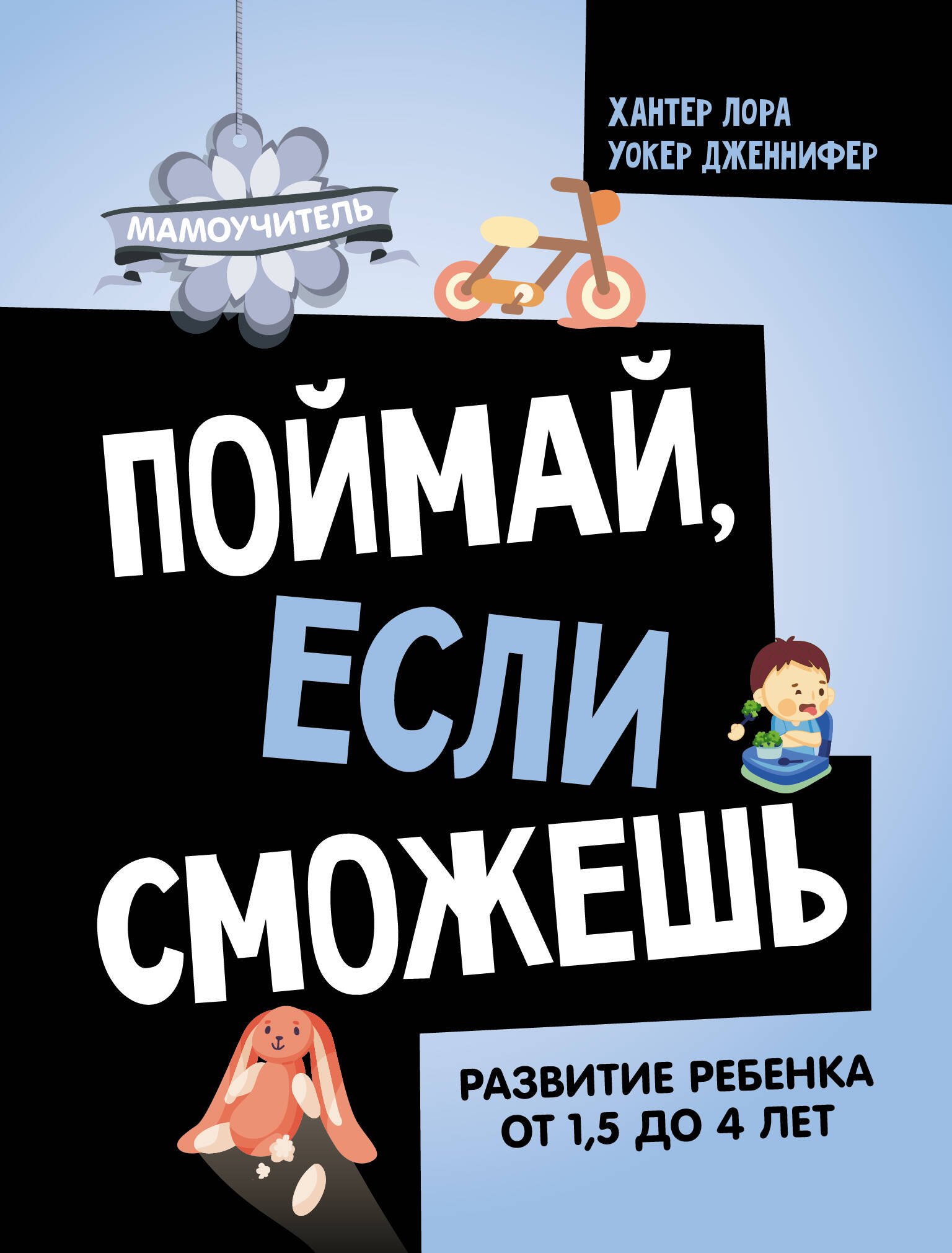 Уокер Дженнифер, Хантер Лора Поймай, если сможешь. Развитие ребенка от 1,5 лет до 4 лет