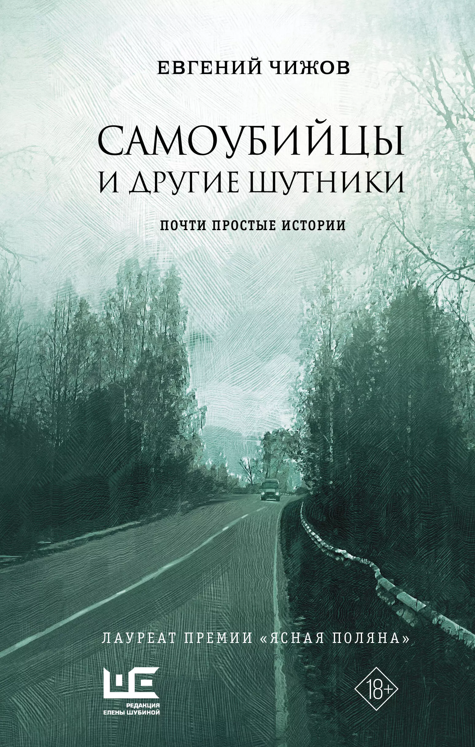 Самоубийцы и другие шутники чижов евгений перевод с подстрочника