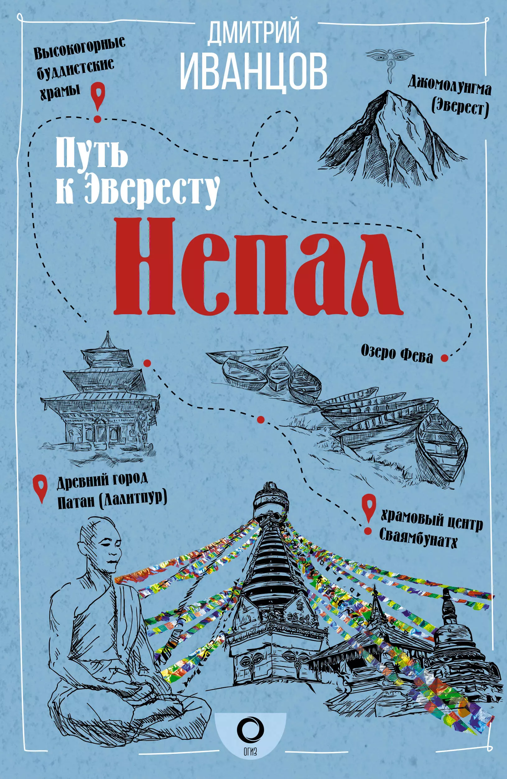 Иванцов Дмитрий Владимирович Непал. Путь к Эвересту