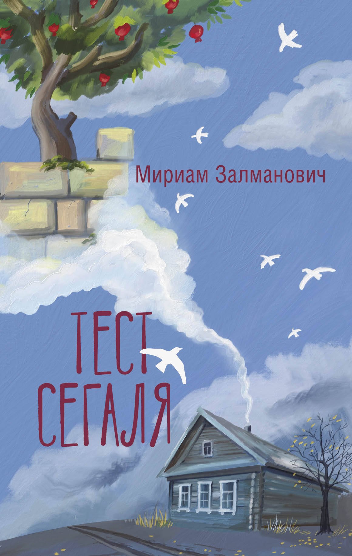 

Тест Сегаля