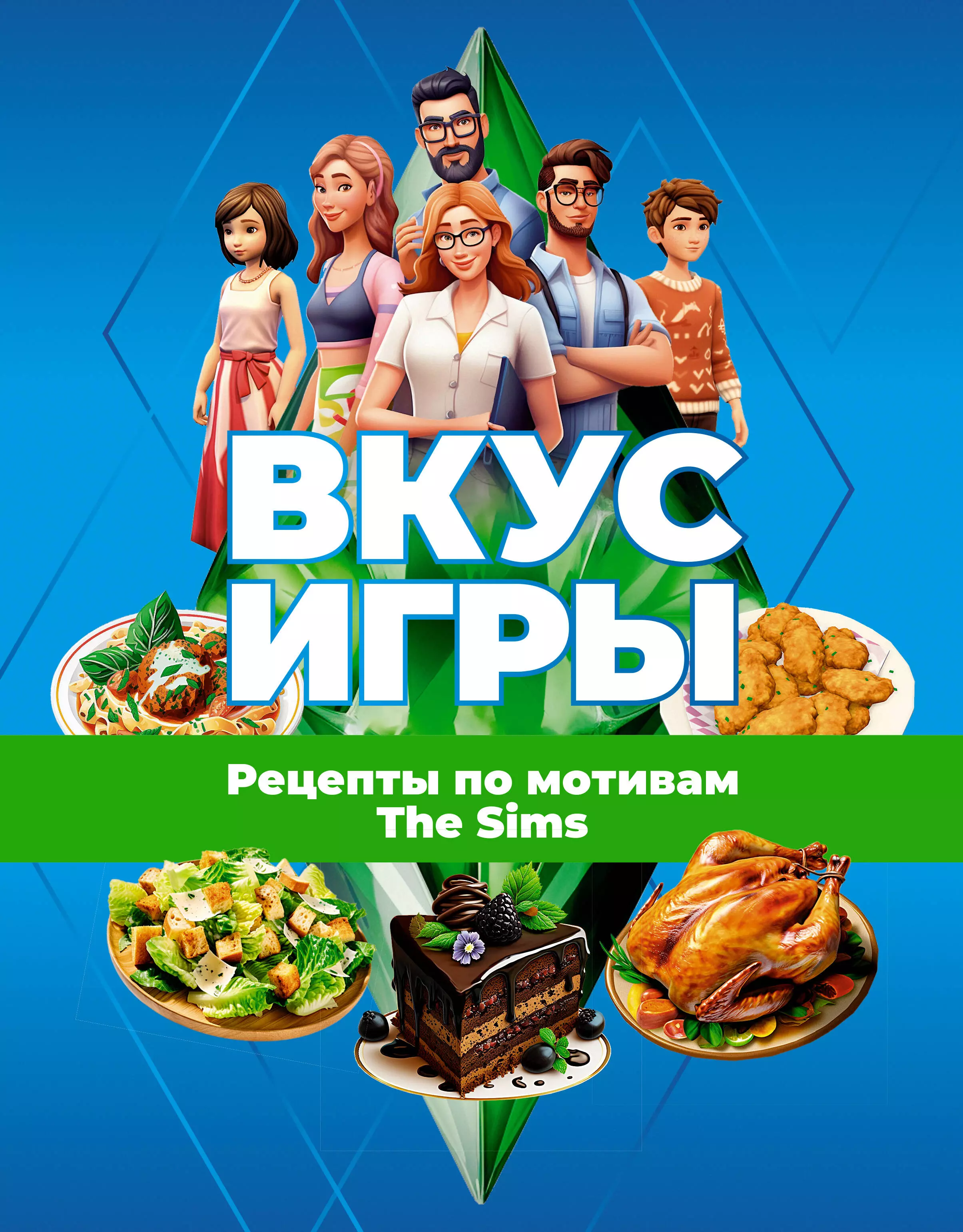 Яблоков М. Е., Яблокова О. А. Вкус игры. Рецепты по мотивам The Sims