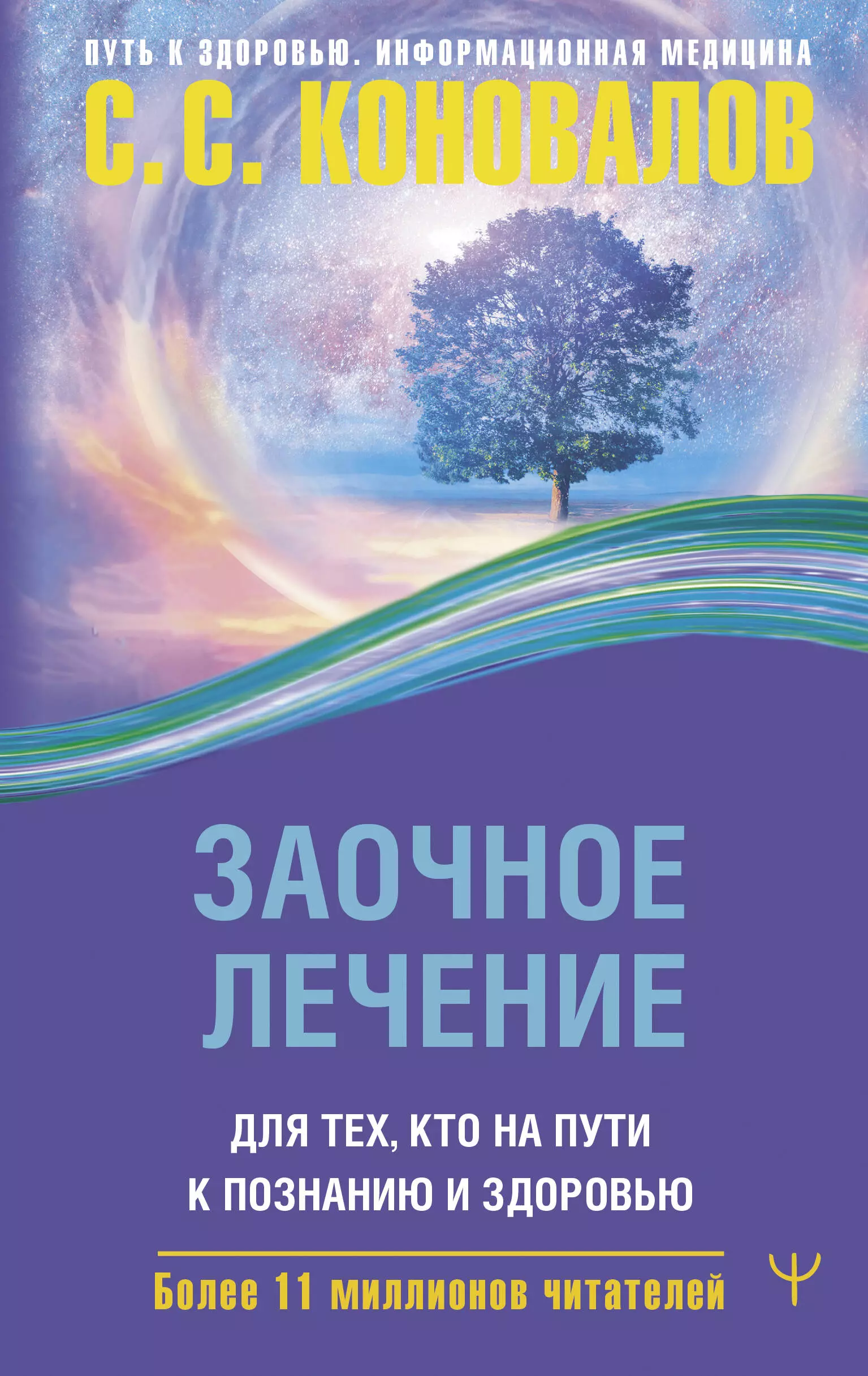 Коновалов Сергей Сергеевич Заочное лечение. Для тех, кто на Пути к Познанию и Здоровью