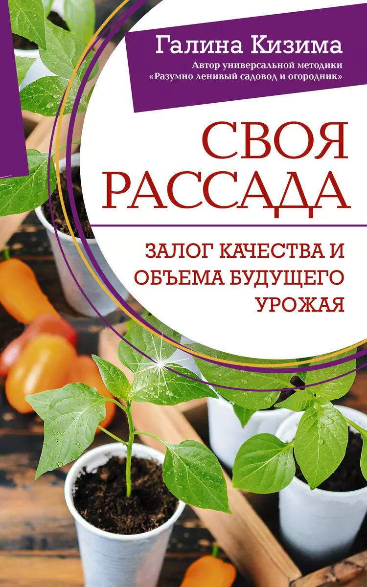 Своя рассада. Залог качества и объема будущего урожая (Галина Кизима) -  купить книгу с доставкой в интернет-магазине «Читай-город». ISBN:  978-5-17-160043-3