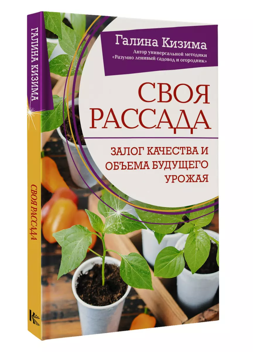 Своя рассада. Залог качества и объема будущего урожая (Галина Кизима) -  купить книгу с доставкой в интернет-магазине «Читай-город». ISBN:  978-5-17-160043-3