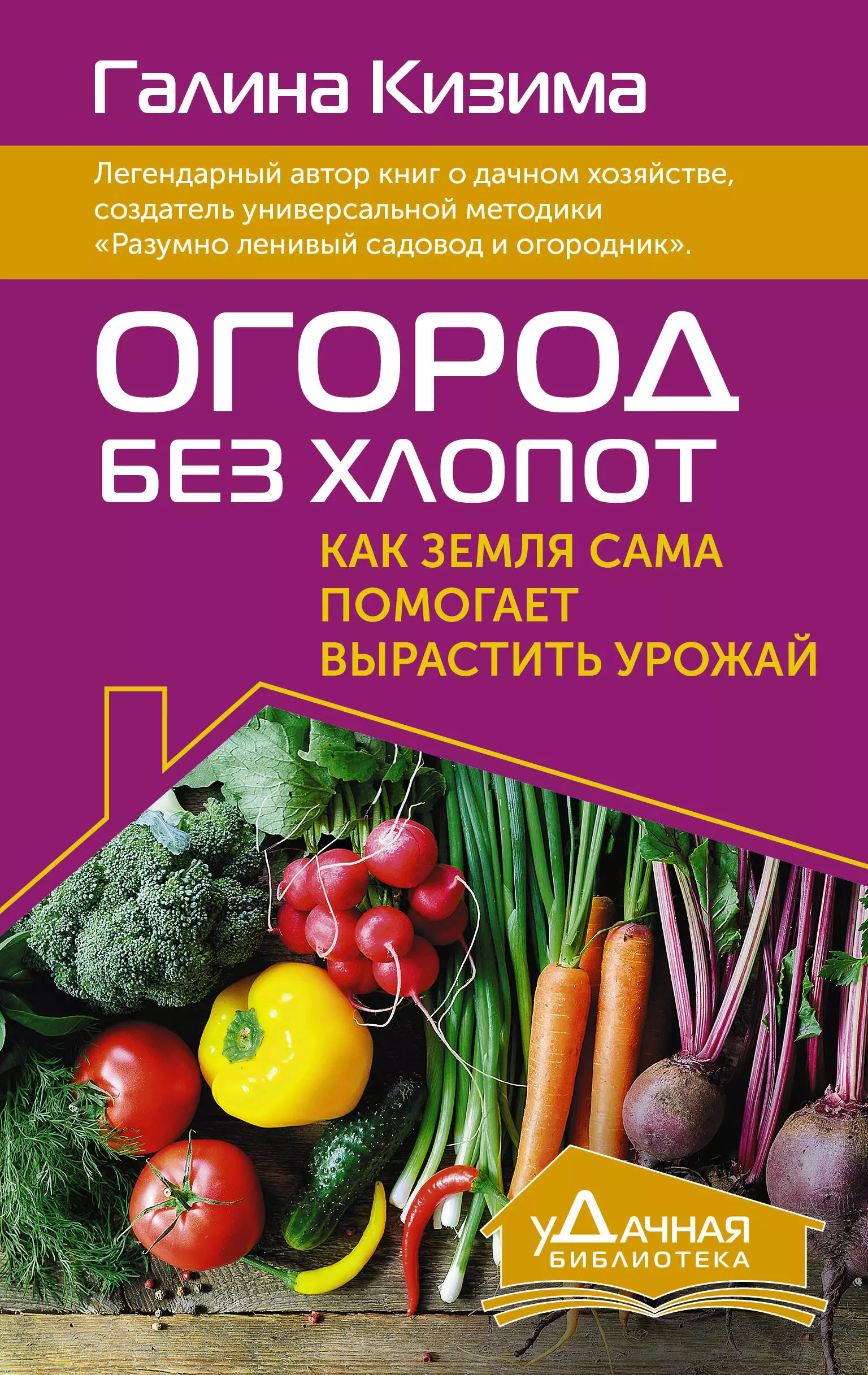 Кизима Галина Александровна Огород без хлопот. Как земля сама помогает вырастить урожай