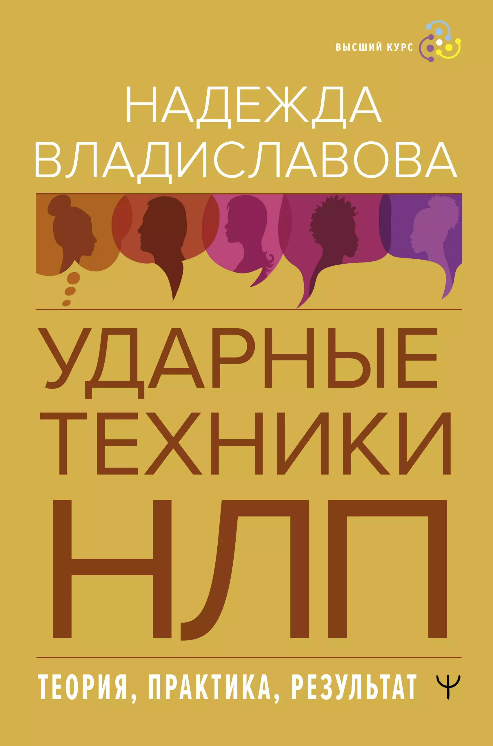 Владиславова Надежда Вячеславовна Ударные техники НЛП. Теория, практика, результат