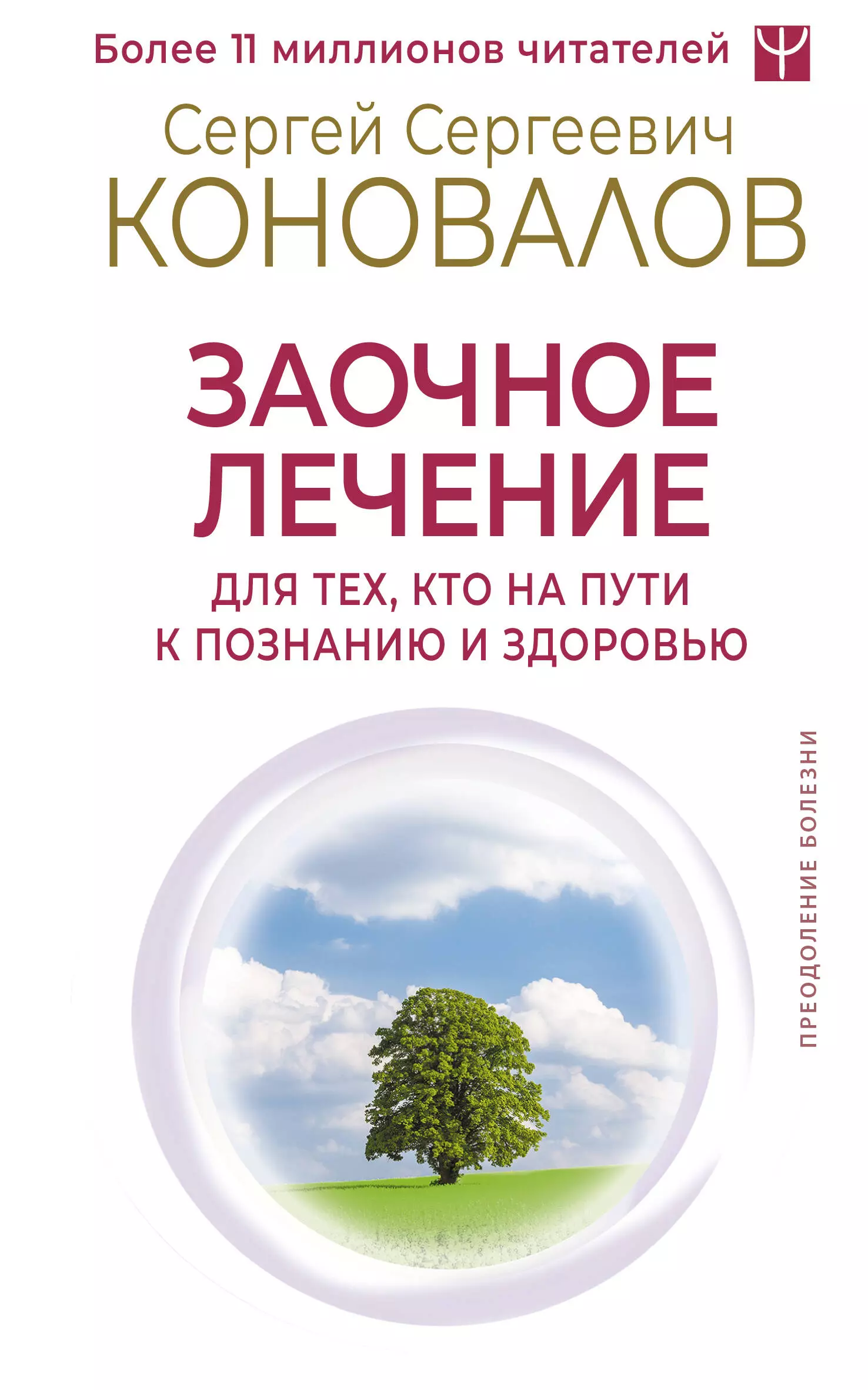 Коновалов Сергей Сергеевич Заочное лечение. Для тех, кто на Пути к Познанию и Здоровью