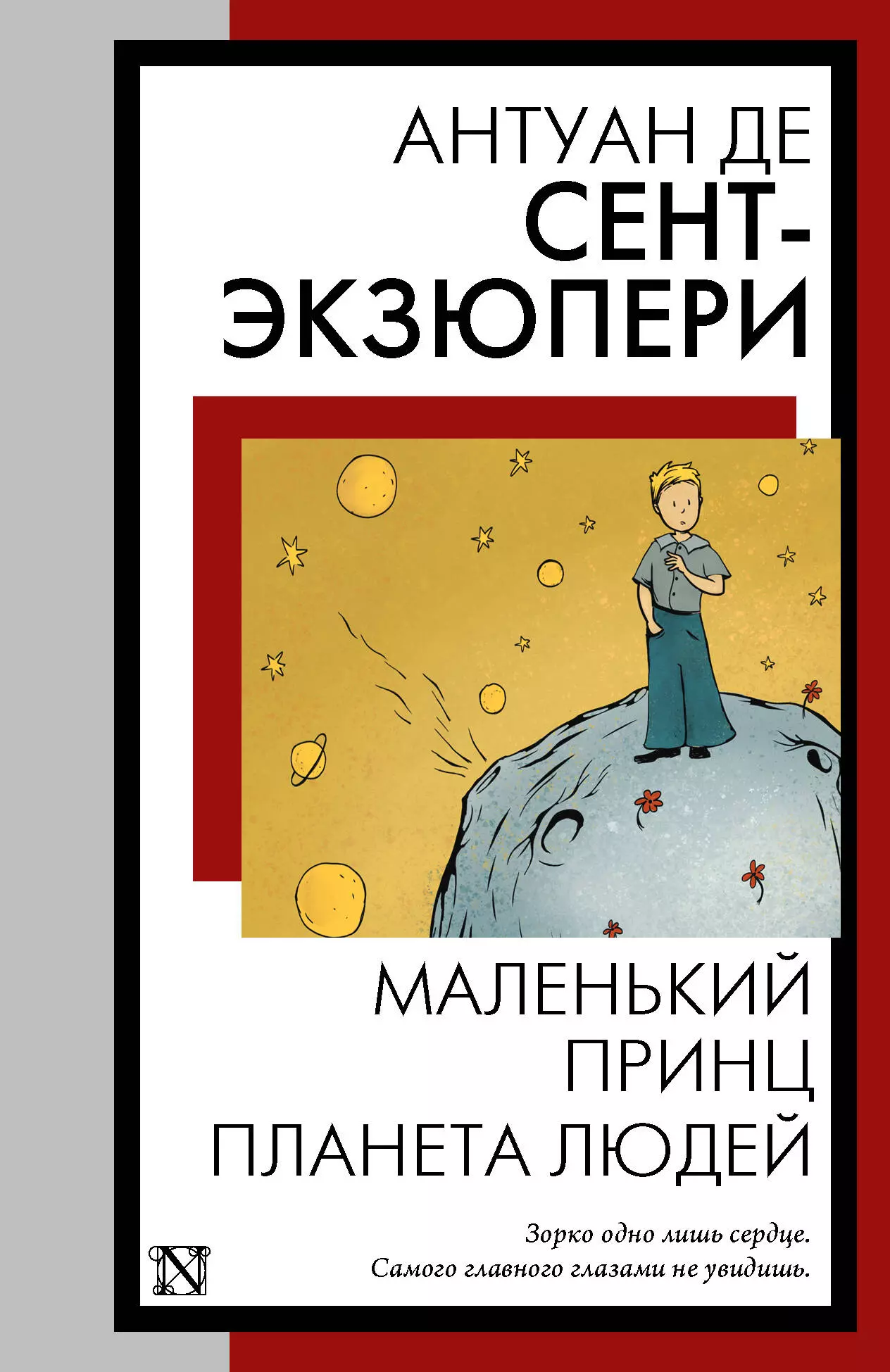 де Сент-Экзюпери Антуан Маленький принц. Планета людей: сборник